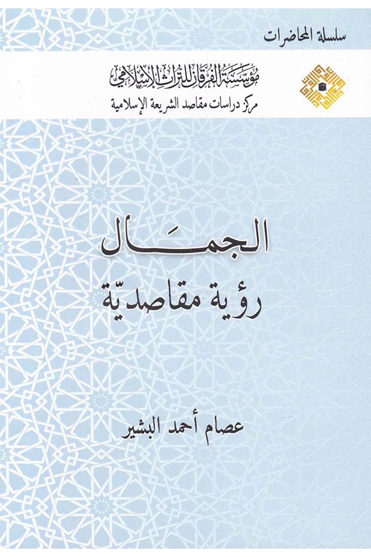 El-Cemâl Rü'ye Makâsıdiyye - الجمال رؤية مقاصدية Müessesetü'l-Furkan li't-Türasi'l-İslam - مؤسسة الفرقان للتراث الإسلاميFıkıh Usulü