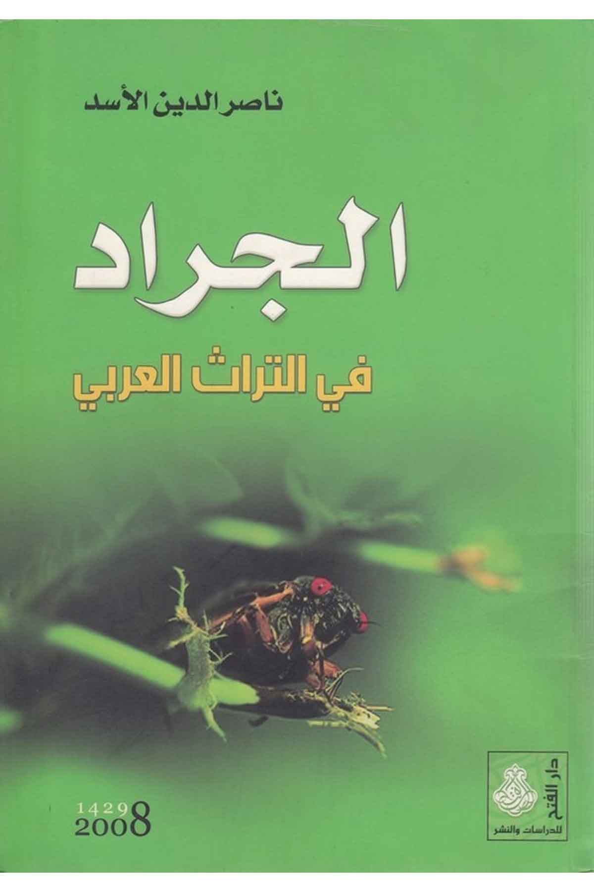 el Cerad fit türasil Arabi-الجراد في التراث العربيDarül Feth lid Dirasat ven NeşrFen Bilimleri