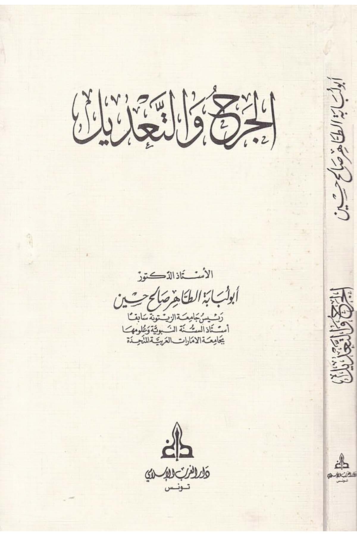 El-Cerh ve't-Ta'dil - الجرح والتعديل Darü'l-Garbi'l-İslami - دار الغرب الإسلاميHadis Usulü