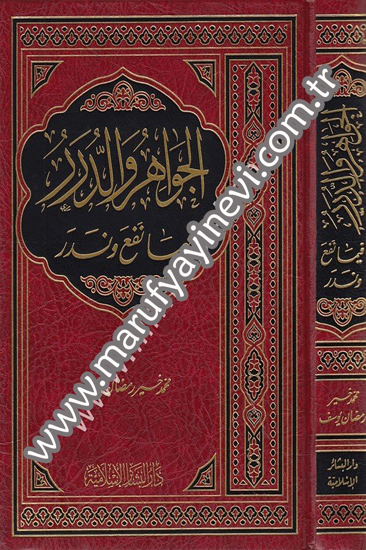 El Cevâhir ved Dürer fîmâ Nefea ve Nedera 1Cilt -Dar'ül Beşairil İslamiyyeİslam Dini