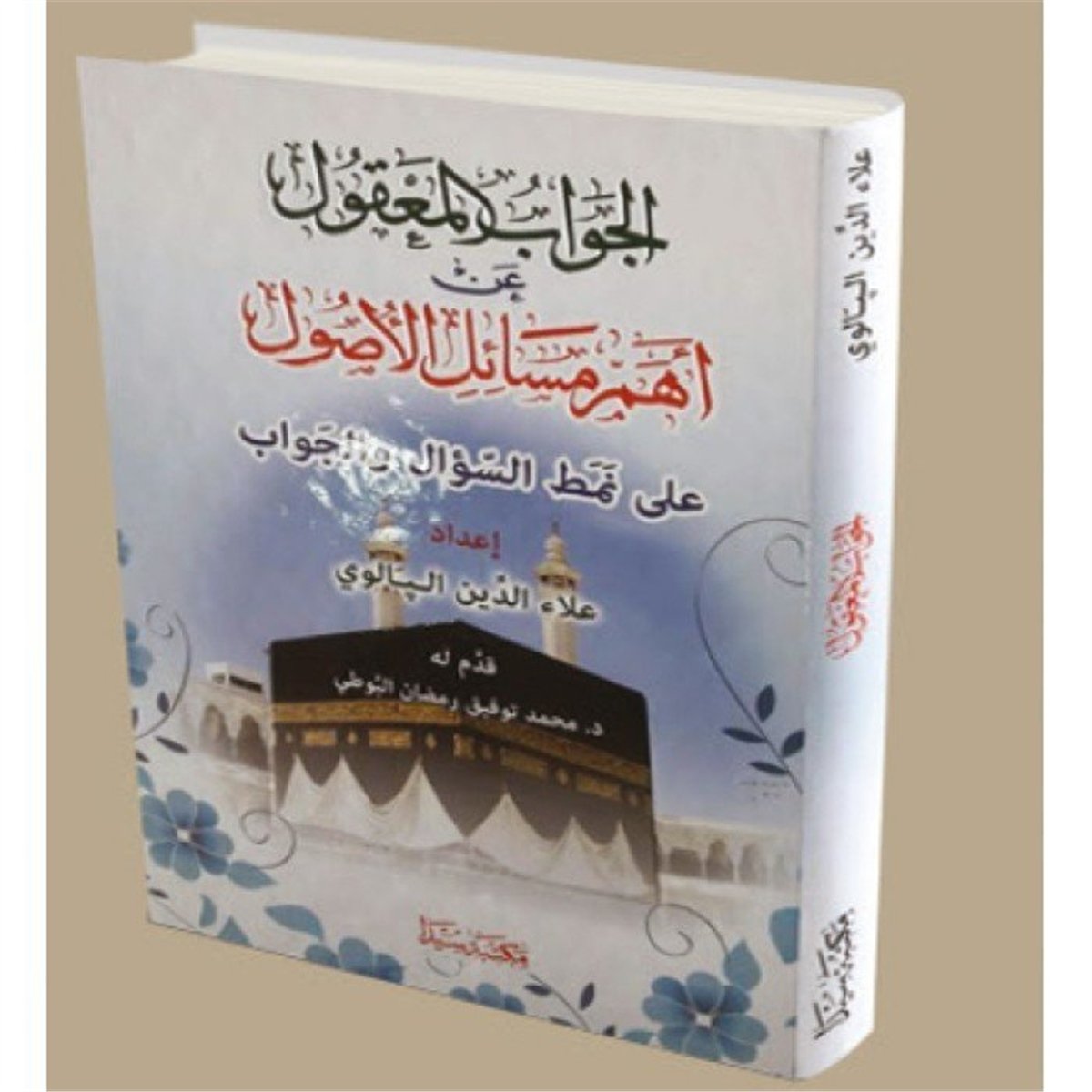 El-Cevabü'L MakulSeyda YayıneviFıkıh İlmi Usulu