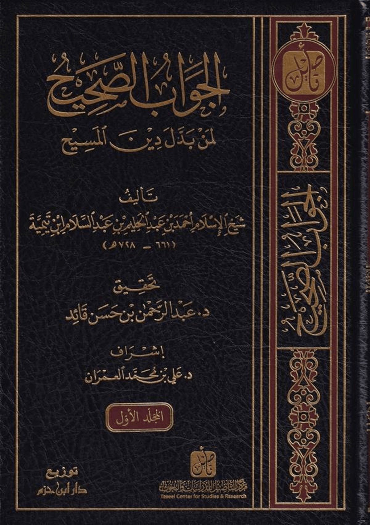 El‑Cevabu's‑Sahih Limen Beddele Dine'l‑Mesih 1/5 | الجواب الصحيح لمن بدل دين المسيحDar'ül İbn HazmDinler Tarihi