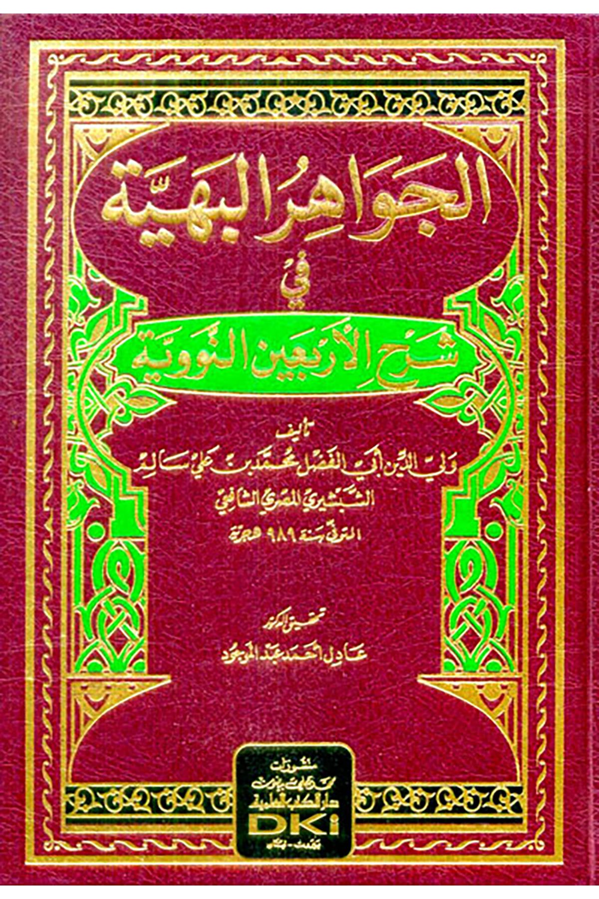 El Cevahirül Behiyye Fi Erbain Neveviyye - الجواهر البهية في شرح الاربعين النوويةDarü'l Kütübi'l İlmiyyeMuhtelif Ürün