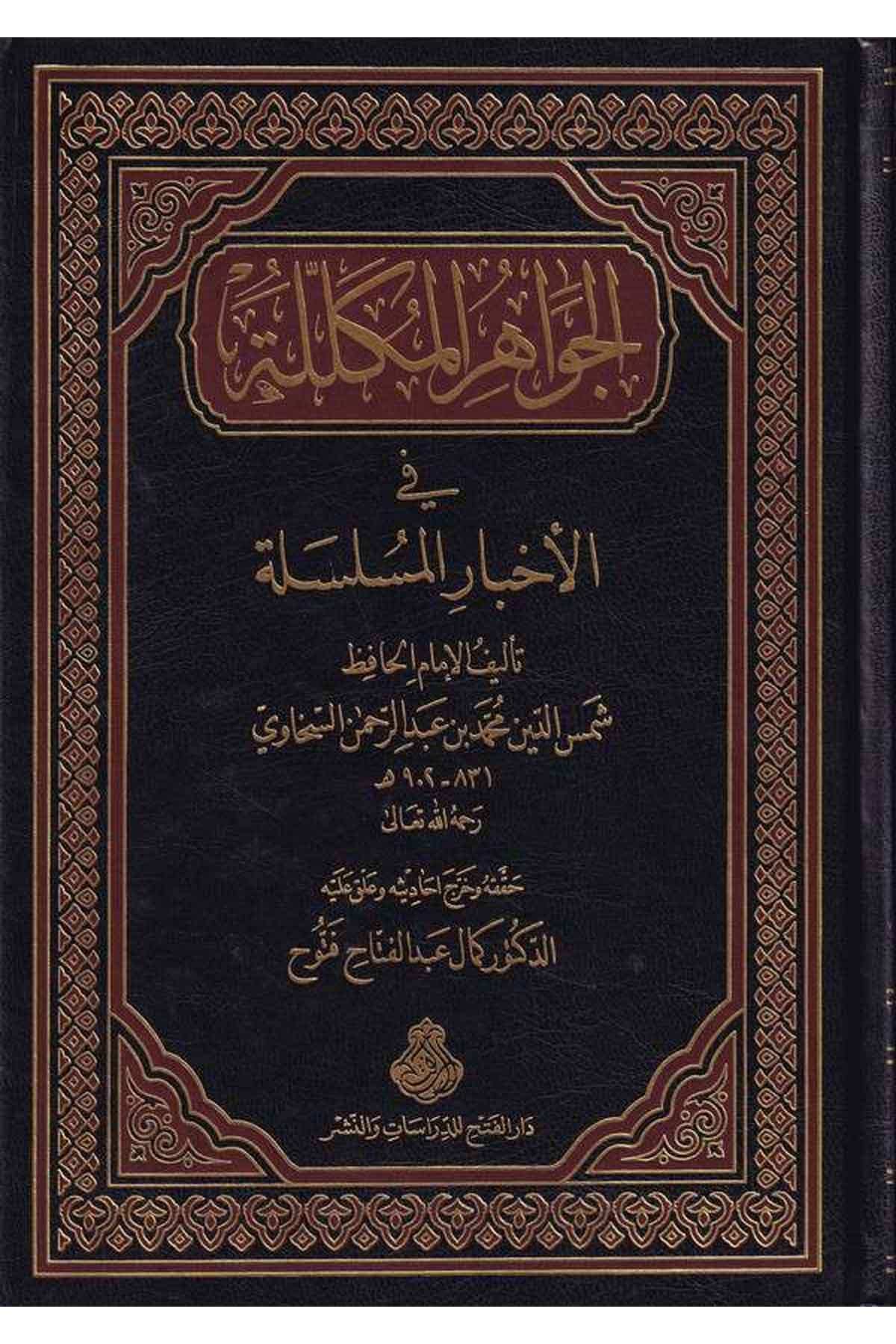El-Cevahirü'l-Mükellele - الجواهر المكللة Darü'l-Feth li'd-Dirasat ve'n-NeşrHadis