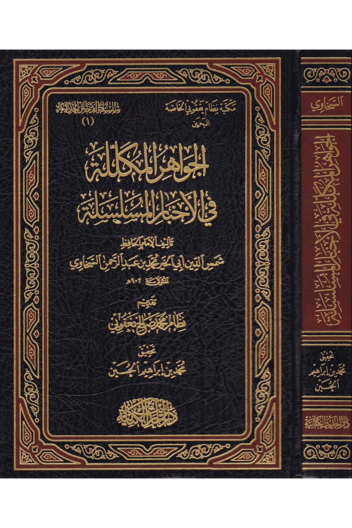 El-Cevahirü'l-Mükellele - الجواهر المكللة Darü'l-Hadisi'l-Kettaniyye - دار الحديث الكتانيةHadis