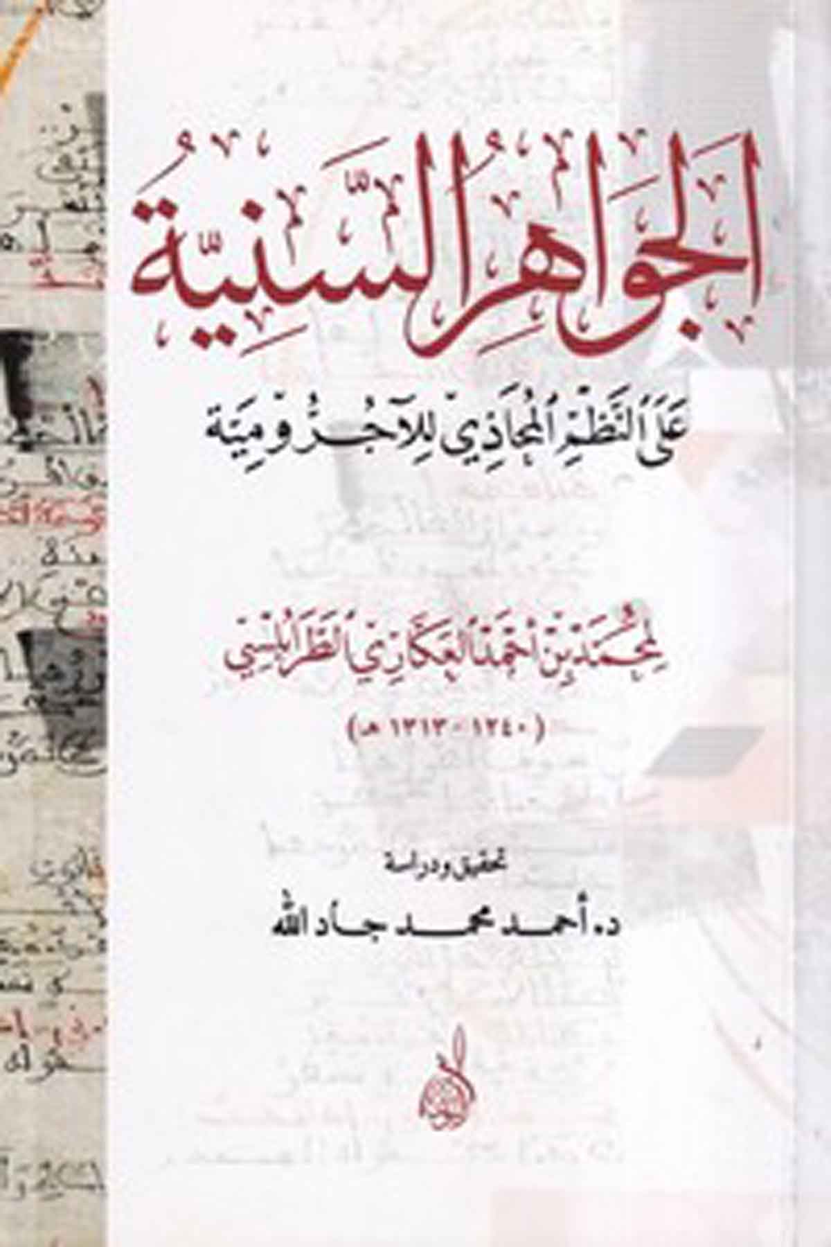 El Cevahirüs Sünniyye alan Nazmil Mahazi lil Acurumiyye-الجواهر السنية على النظم المحاذي للآجرومية-الجواهر السنية على النظم المحDarun Nurul MübinArap Dili ve Edebiyatı