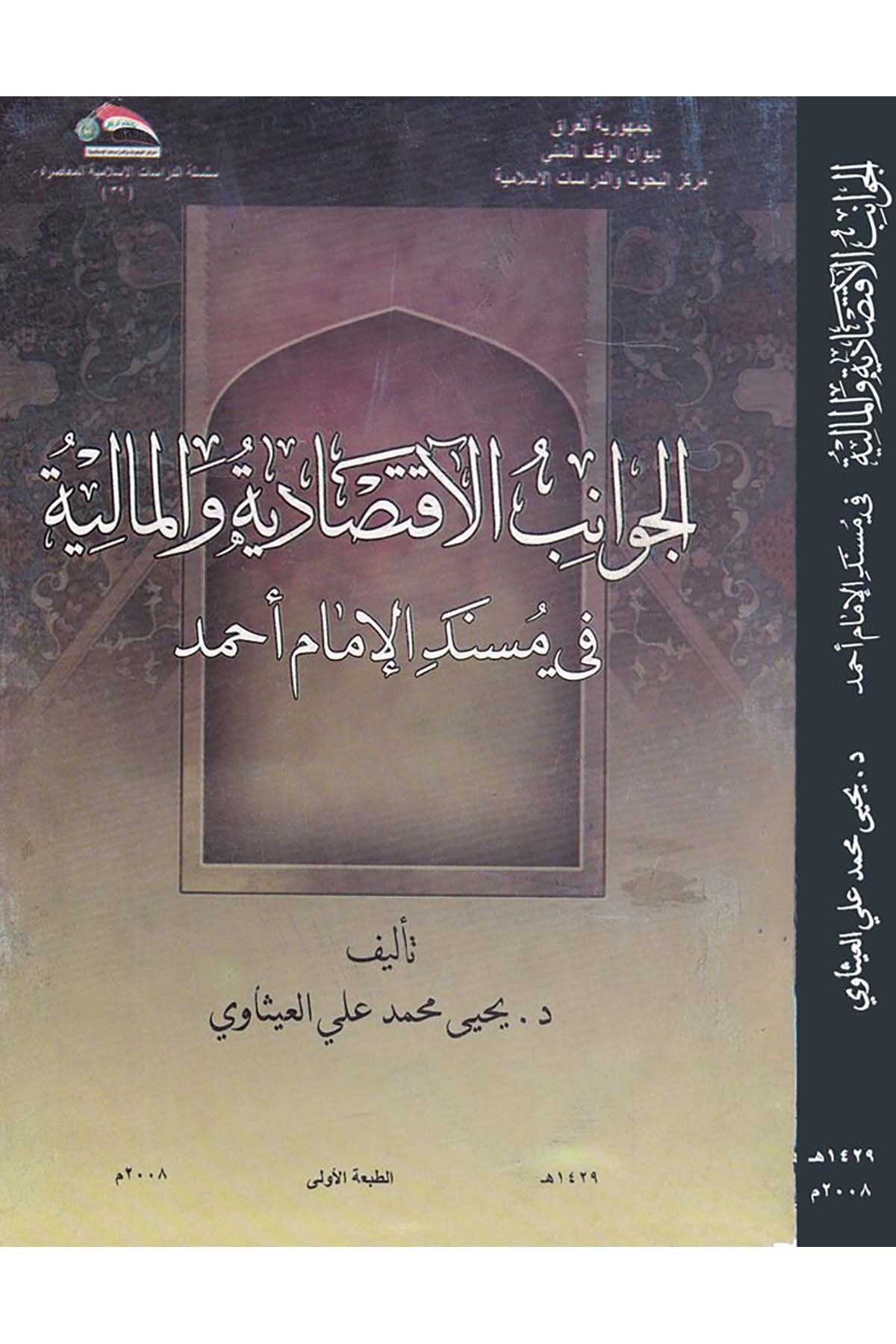 El-Cevanibü'l-İktisadiyye ve'l-Maliyye - الجوانب الإقتصادية والمالية Divanü'l-Vakfi's-Sünni - ديوان الوقف السنيİktisad