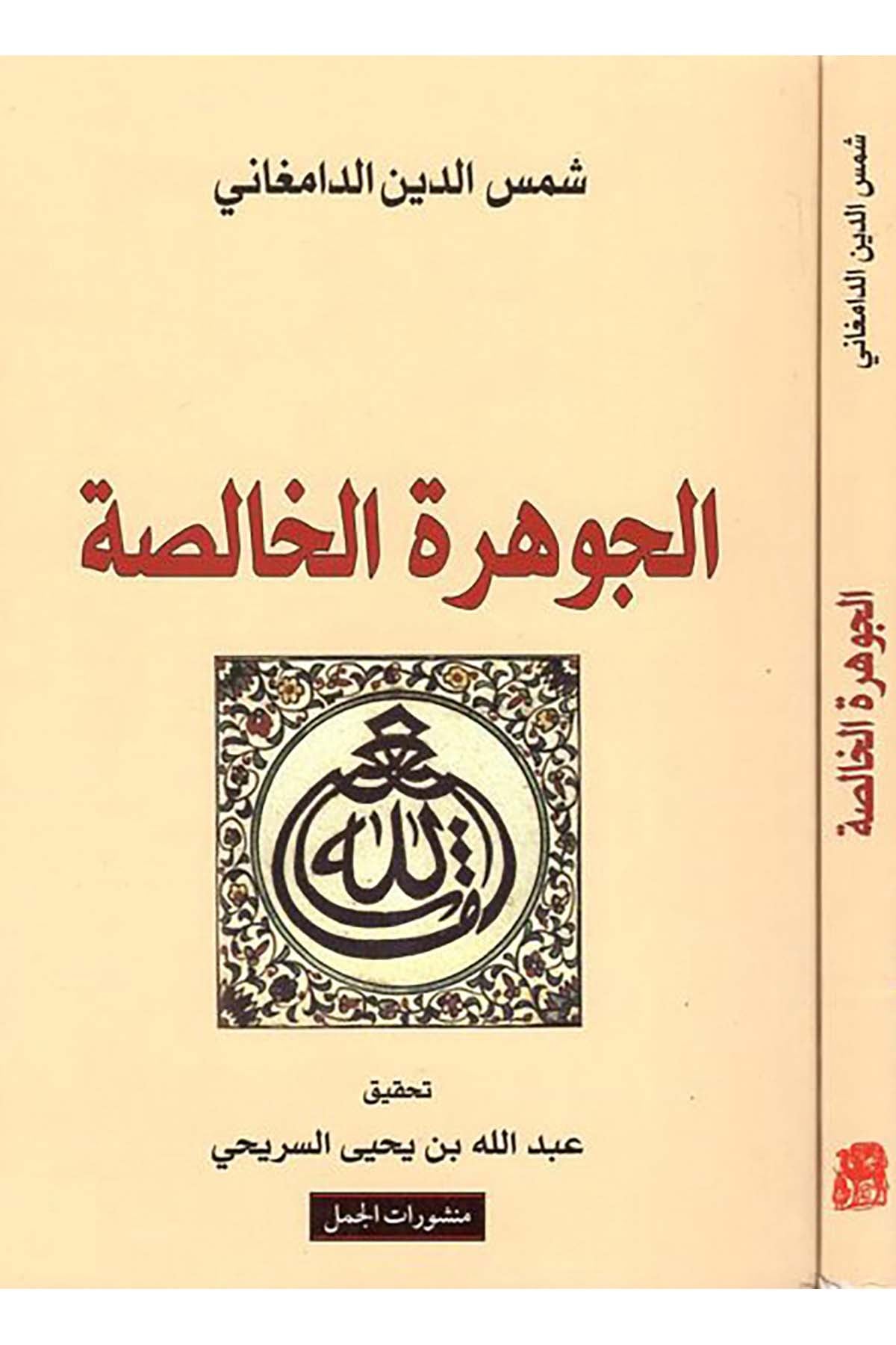 El-Cevheretü'l-Halisa ani'ş-Şevaib - الجوهرة الخالصة Menşuratü'l-Cemel - منشورات الجملKelam ve Akaid