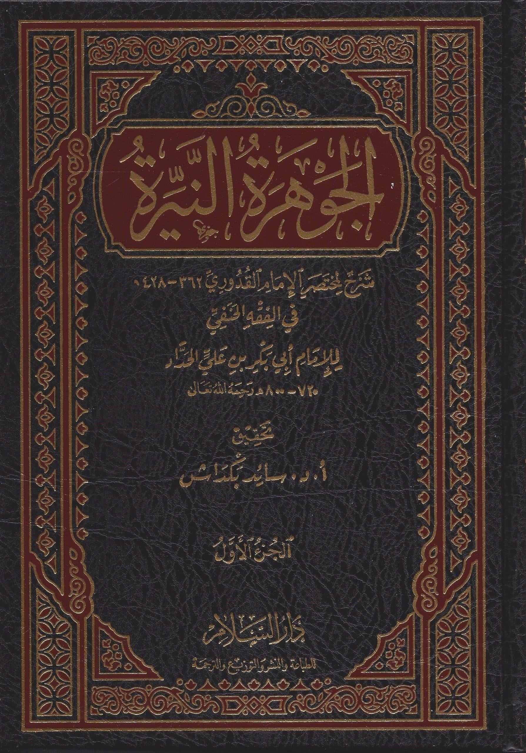 El Cevheretün Neyyira  -- الجوهرة النيرةDarüs SelamHanefi Fıkhı
