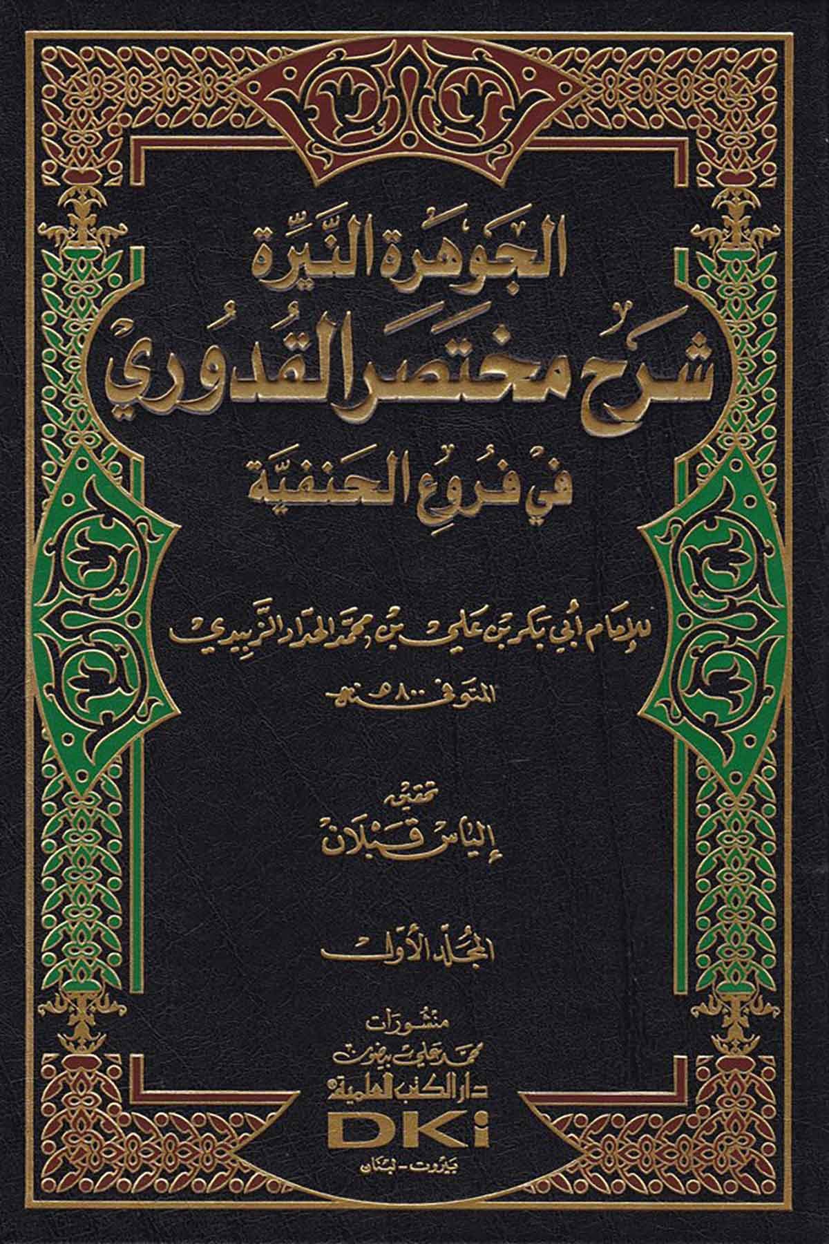 El Cevheretün Neyyira Şerhu Muhtasarül Kuduri Fil Furuül Hanefiyye 2 Cilt | الجوهرة النيرة شرح مختصر القدوري في فروع الحنفية 1/2 (طبعة جديدة ورق شموا)Darü'l-Kütübi'l-İlmiyyeHanefi Fıkhı