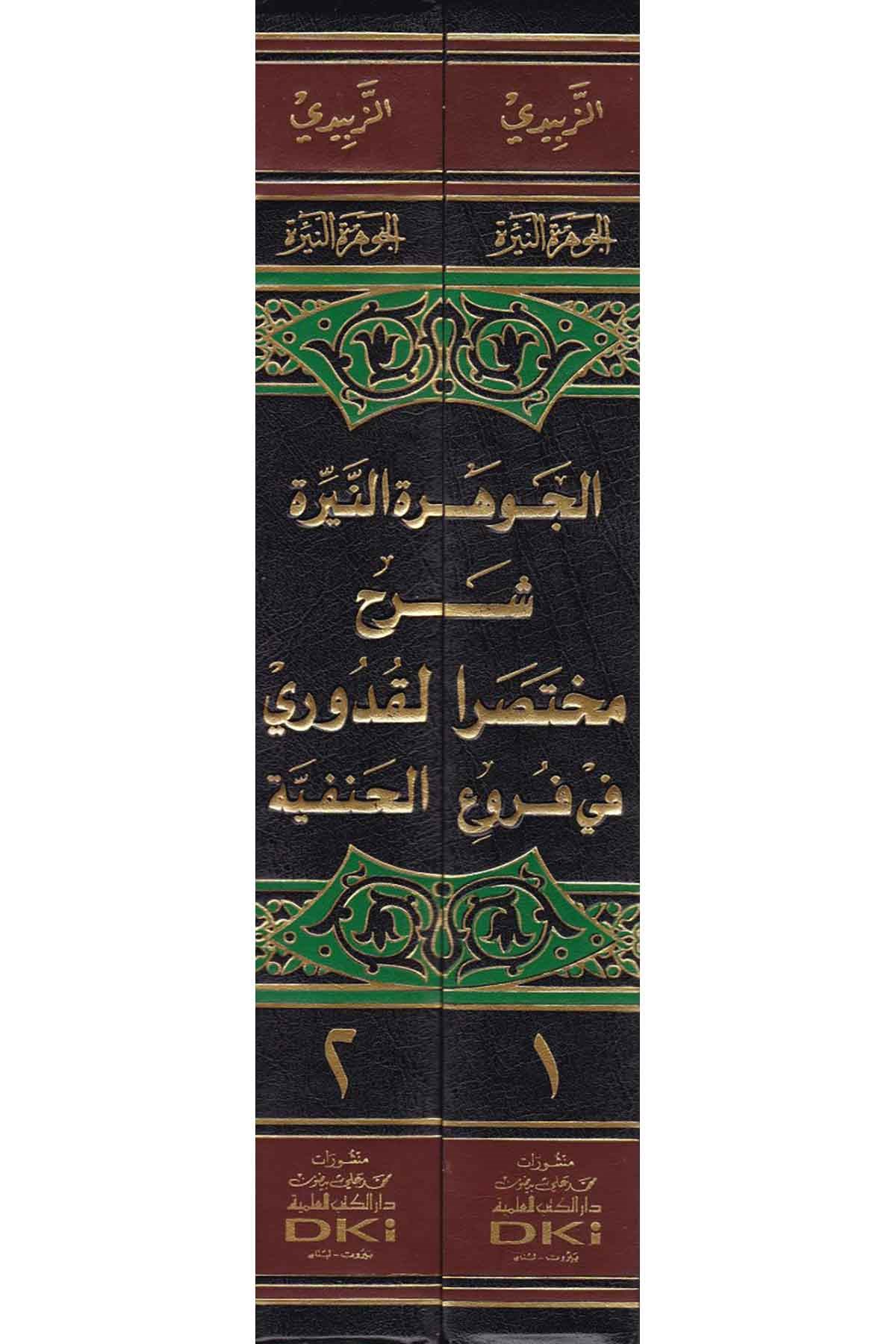 El Cevheretün Neyyira Şerhu Muhtasarül Kuduri Fil Furuül Hanefiyye 2 Cilt | الجوهرة النيرة شرح مختصر القدوري في فروع الحنفية 1/2 (طبعة جديدة ورق شموا)Darü'l-Kütübi'l-İlmiyyeHanefi Fıkhı