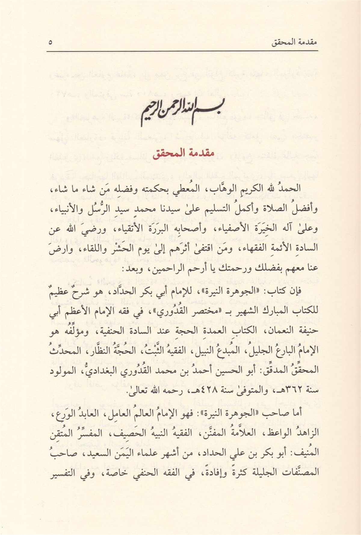 El-Cevheretü'n-Neyyire - الجوهرة النيرةArvika Li'd-dirasat ve'n-neşrHanefi Fıkhı