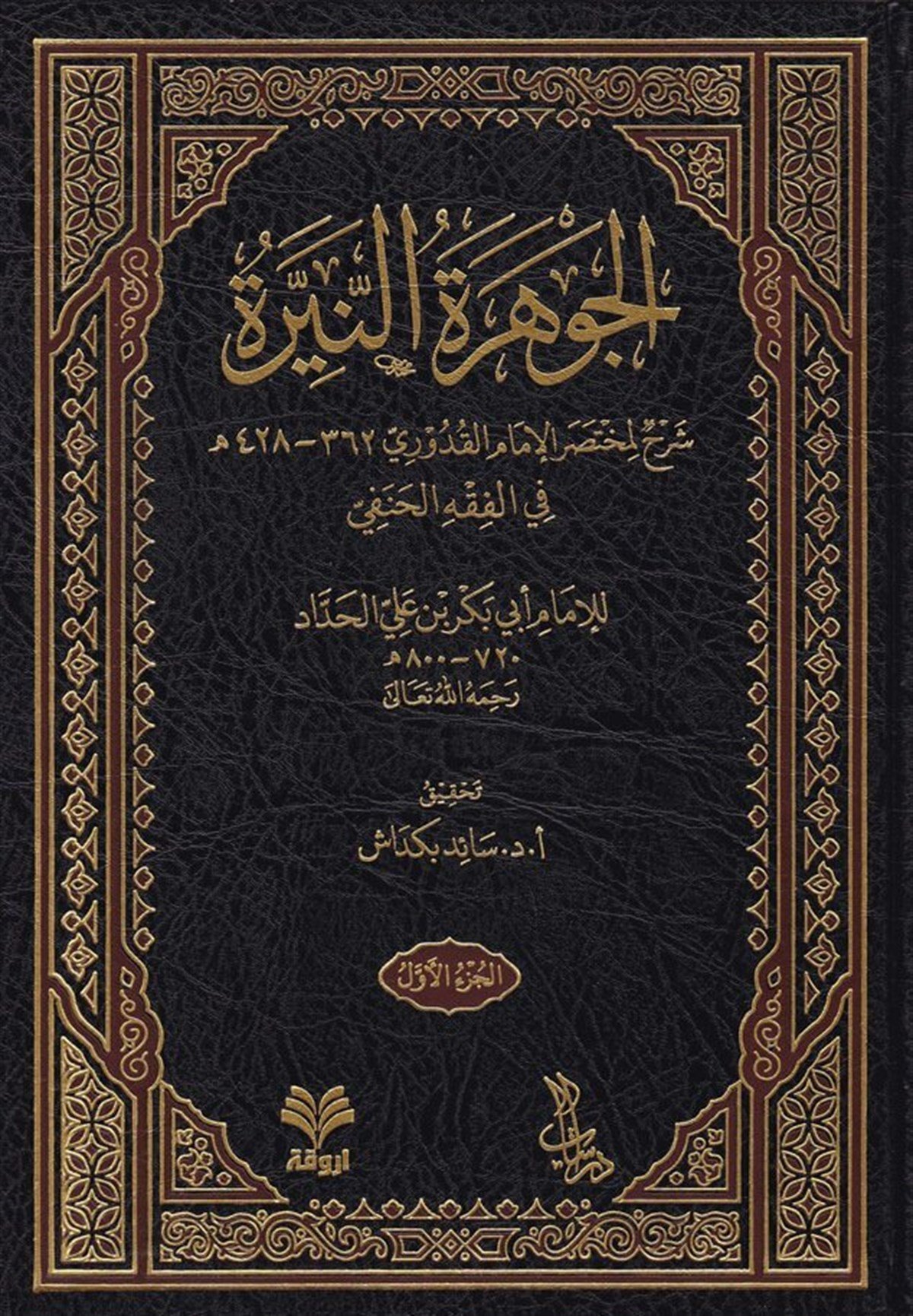 El-Cevheretü'n-Neyyire - الجوهرة النيرةArvika Li'd-dirasat ve'n-neşrHanefi Fıkhı