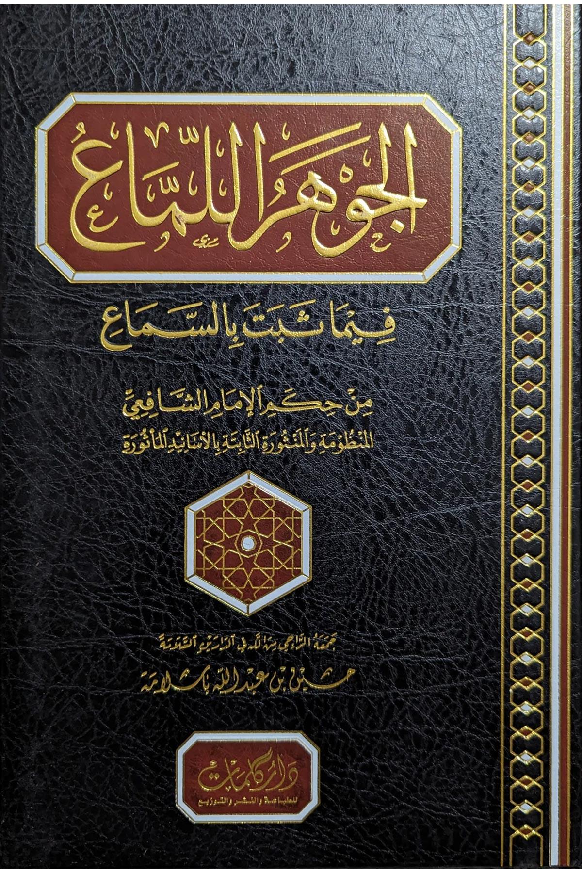 El Cevheru Luma - الجوهر اللماع فيما ثبت بالسماع من حكم الإمام الشافعيDar'ül KalemŞafii Fıkhı