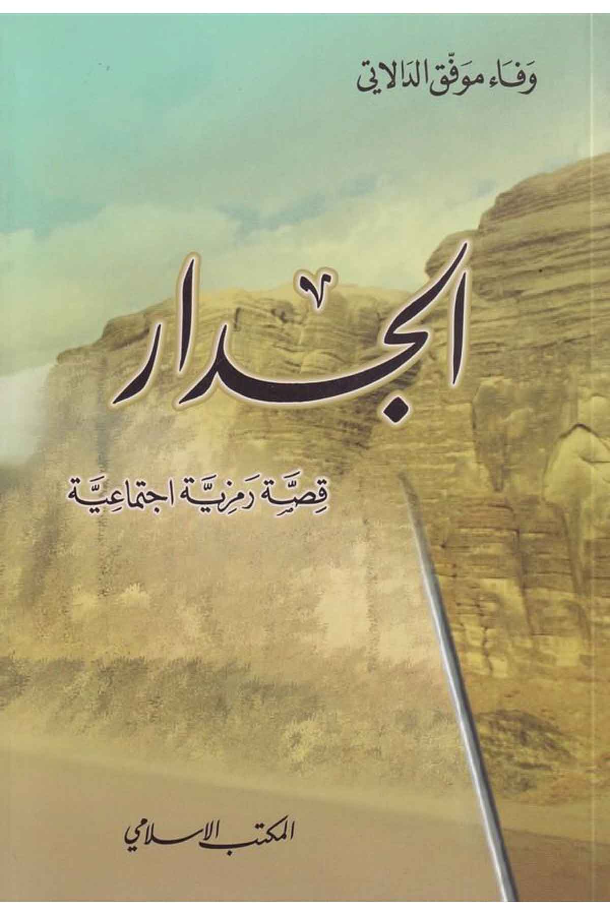 El Cidar Kıssa Remziyye İctimaiyye-الجدار قصص رمزية إجتماعيةEl Mektebül İslamiHikaye ve Roman