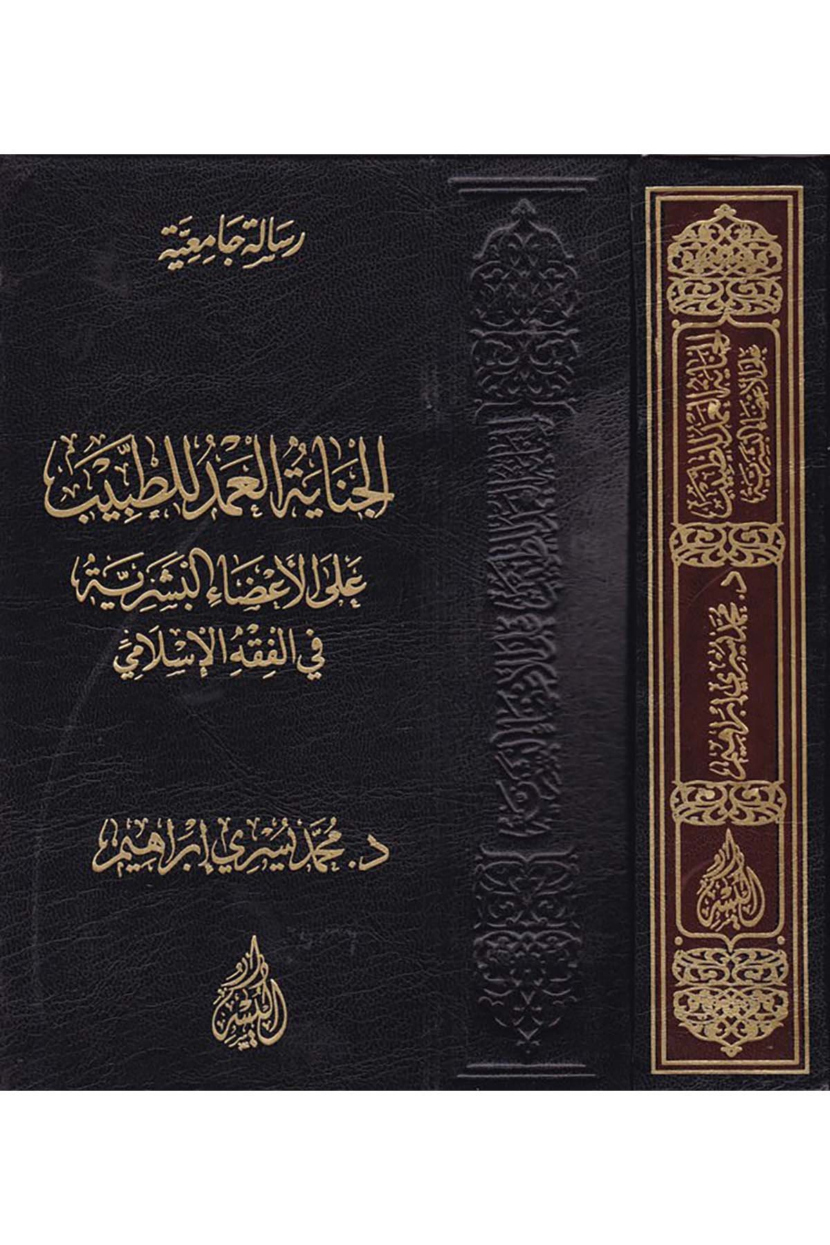 El-Cinayetü'l-Amed li't-Tabib - الجناية العمد للطبيب Darü'l-Yüsr - دار اليسرHukuk