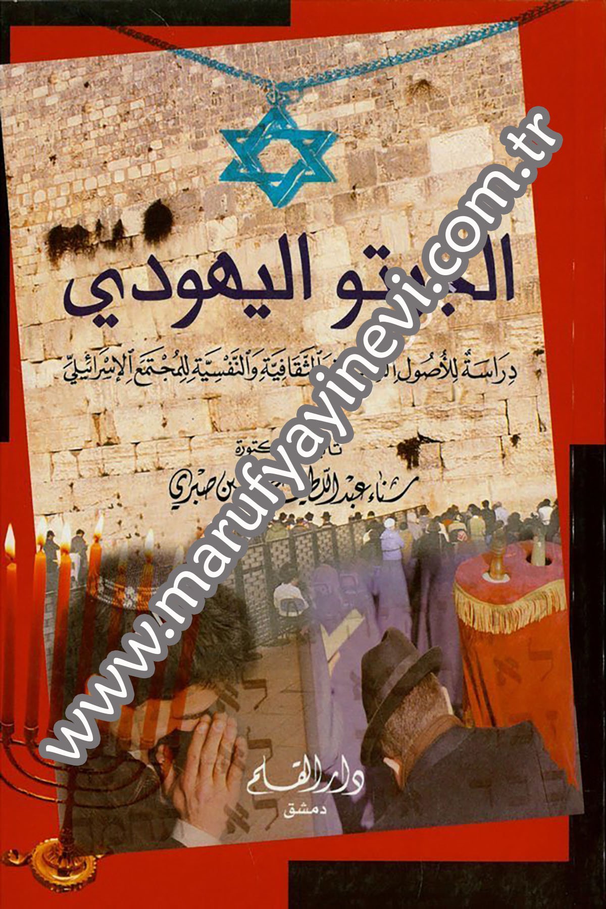 El Ciytul ''Ghetto'' Yehudi Dirase lil Usulil Fikriyye ves Sekafiyye ven Nefsiyye lil Müctemail İsraili 1Cilt