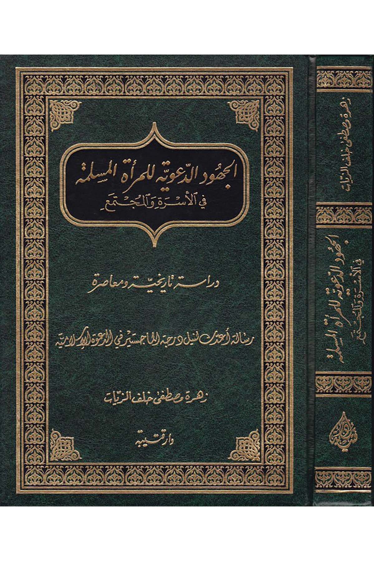 El-Cühûdü'd-Deaviyye li'l-Mer'ati'l-Müslime - الجهود الدعوية للمرأة المسلمة Daru Kuteybe - دار قتيبةDin