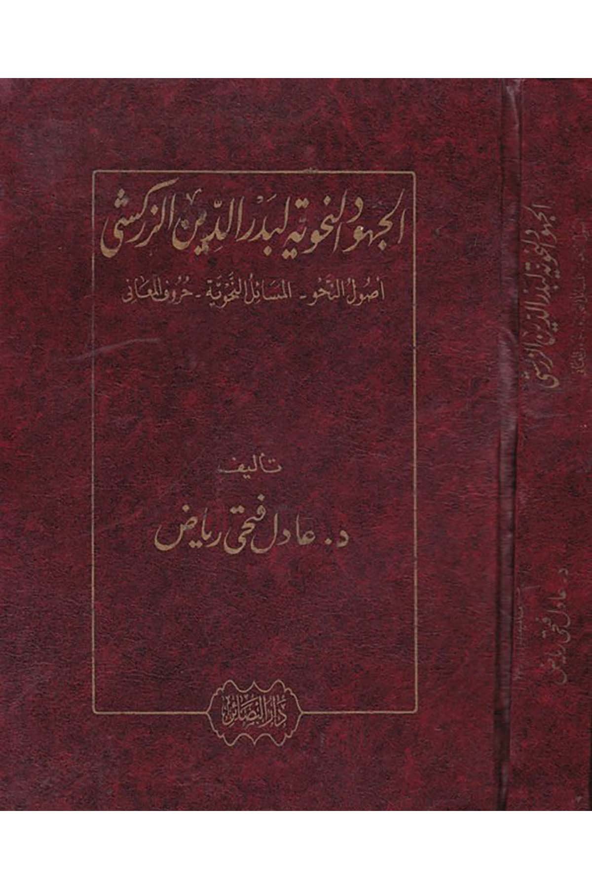 El-Cuhudü'n-Nahviyye li-Bedreddin Ez-Zerkeşi - الجهود النحوية لبدرالدين الزركشي Darü'l-Beşair - دار البشائرArap Dili ve Edebiyatı