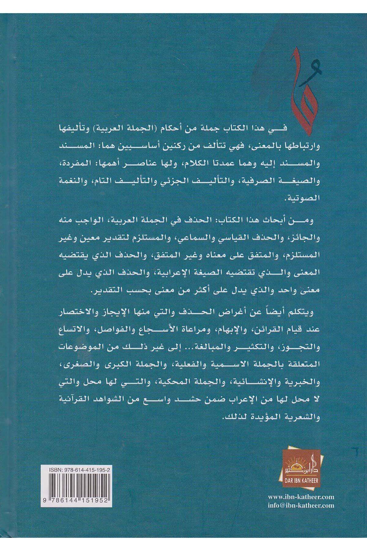 الجملة العربيةDar'ül İbni KesirArap Dili ve Edebiyatı