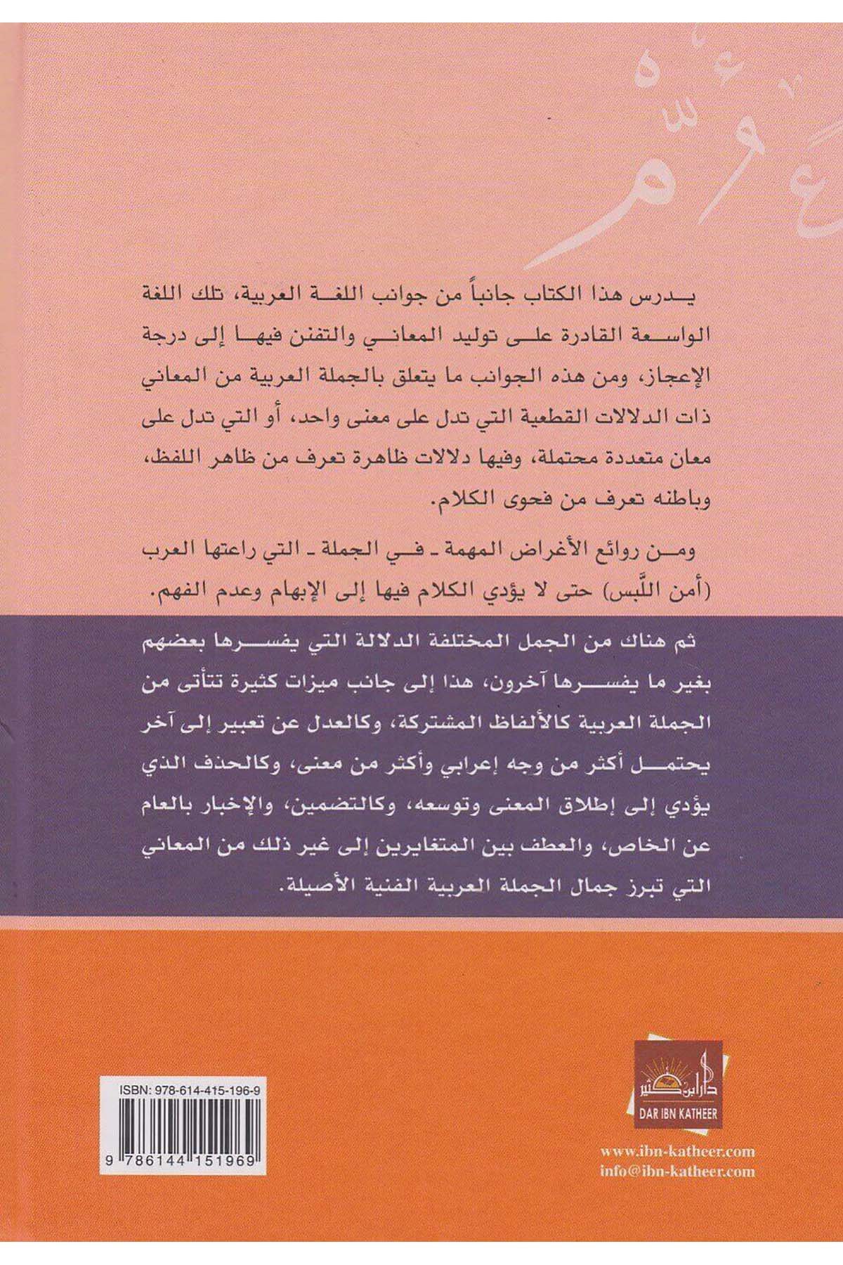 El Cümletül Arabiyye Vel Mana 1 Cilt |  الجملة العربية والمعنىDar'ül İbni KesirArap Dili ve Edebiyatı