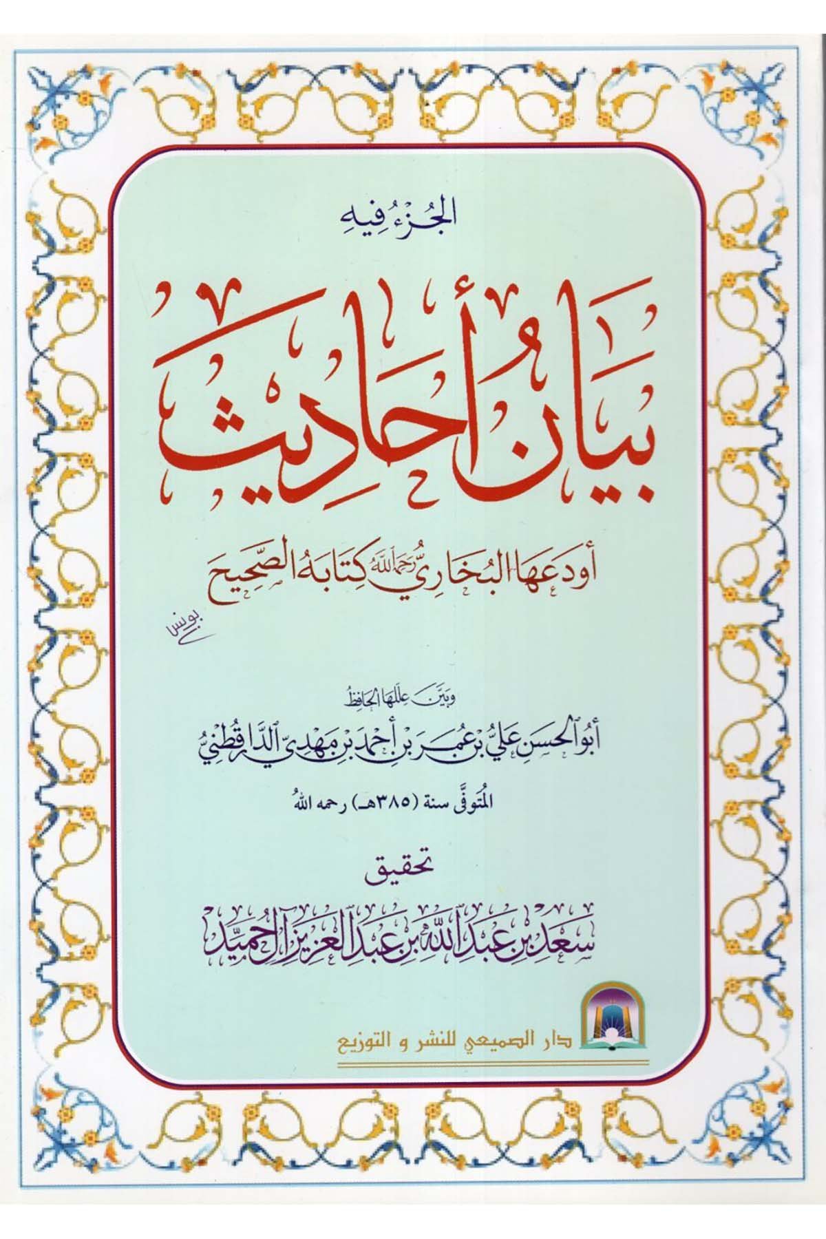 El-Cüz'u fihi Beyanu Ehadis Evdeaha'l-Buhari Kitabehü's-Sahih - الجزء فيه بيان أحاديث أودعها البخاري كتابه الصحيح Darü's-Sumay'i - دار الصميعيHadis