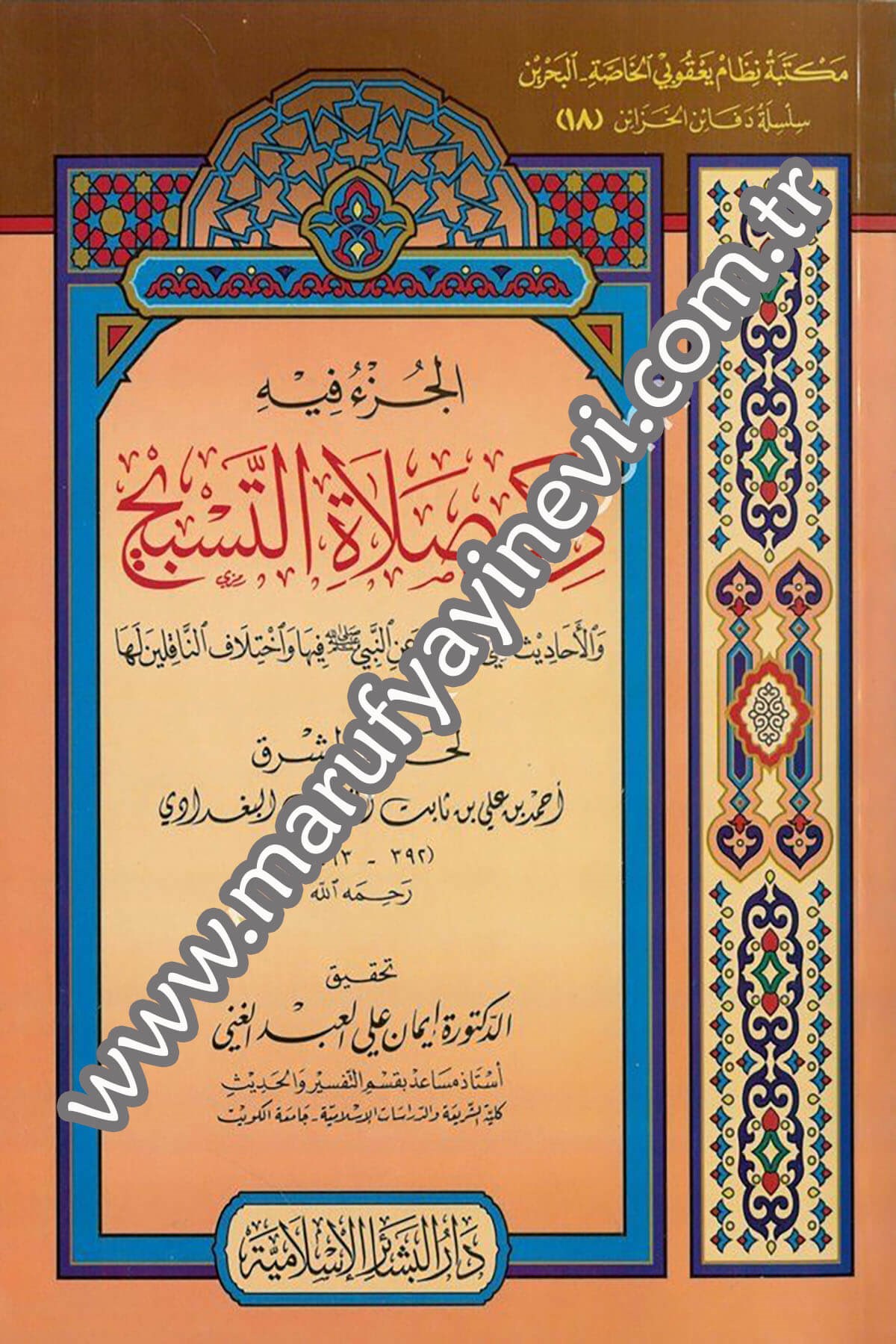 El Cüzu fihi Zikri Salatit Tesbih vel Ehadis elleti Ruviyet anin Nebi (S.A.V.) fiha ve İhtilafin Nakilin leha 1Cilt -Dar'ül Beşairil İslamiyyeHadis