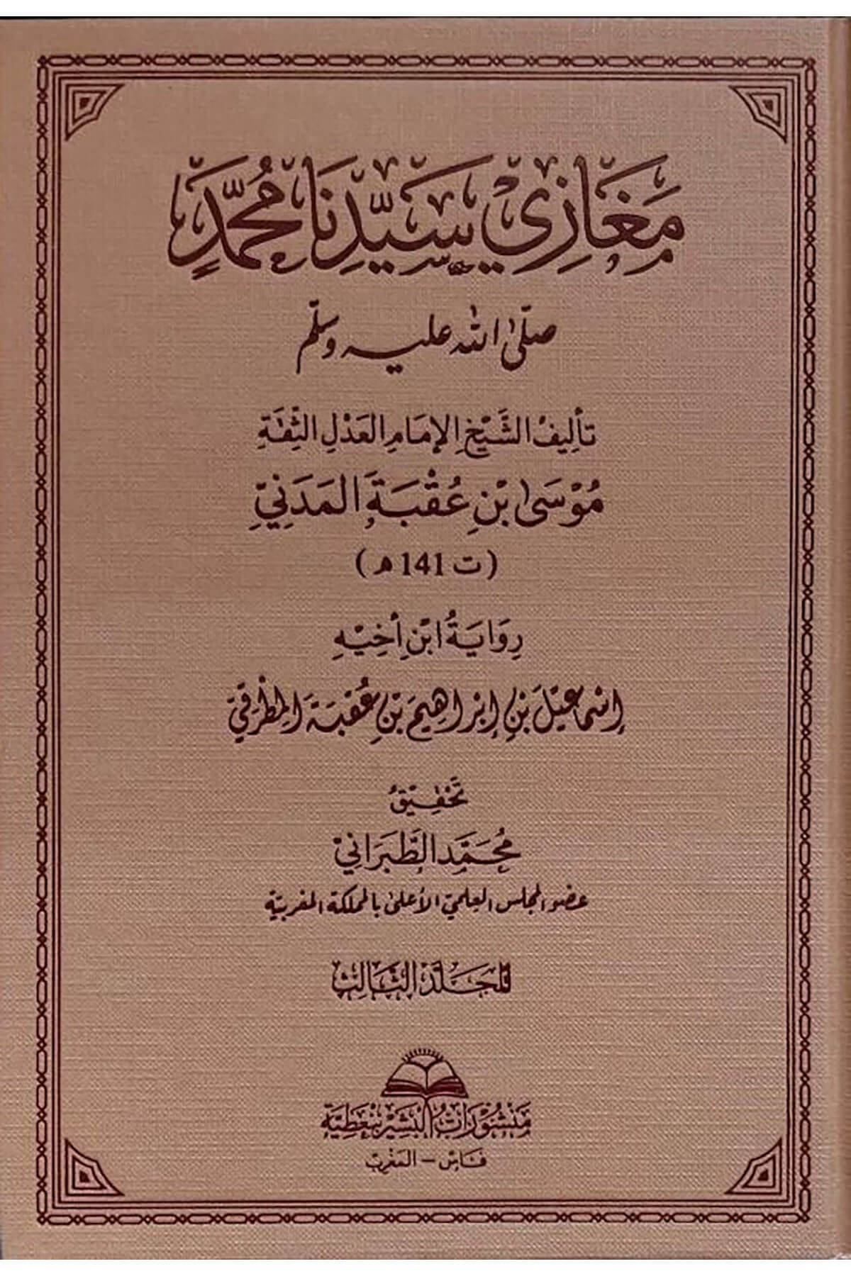 El - Cüzüs - Sani Min Tabakati Ashabil - Ümem Ahmed B. Hanbel   -  الجزء الثاني من طبقات أصحاب الإمام أحمد بن حنبلMenşuratü'l-Beşir bi-Na'tiyye - منشورات البشير بنعطيةSiyer