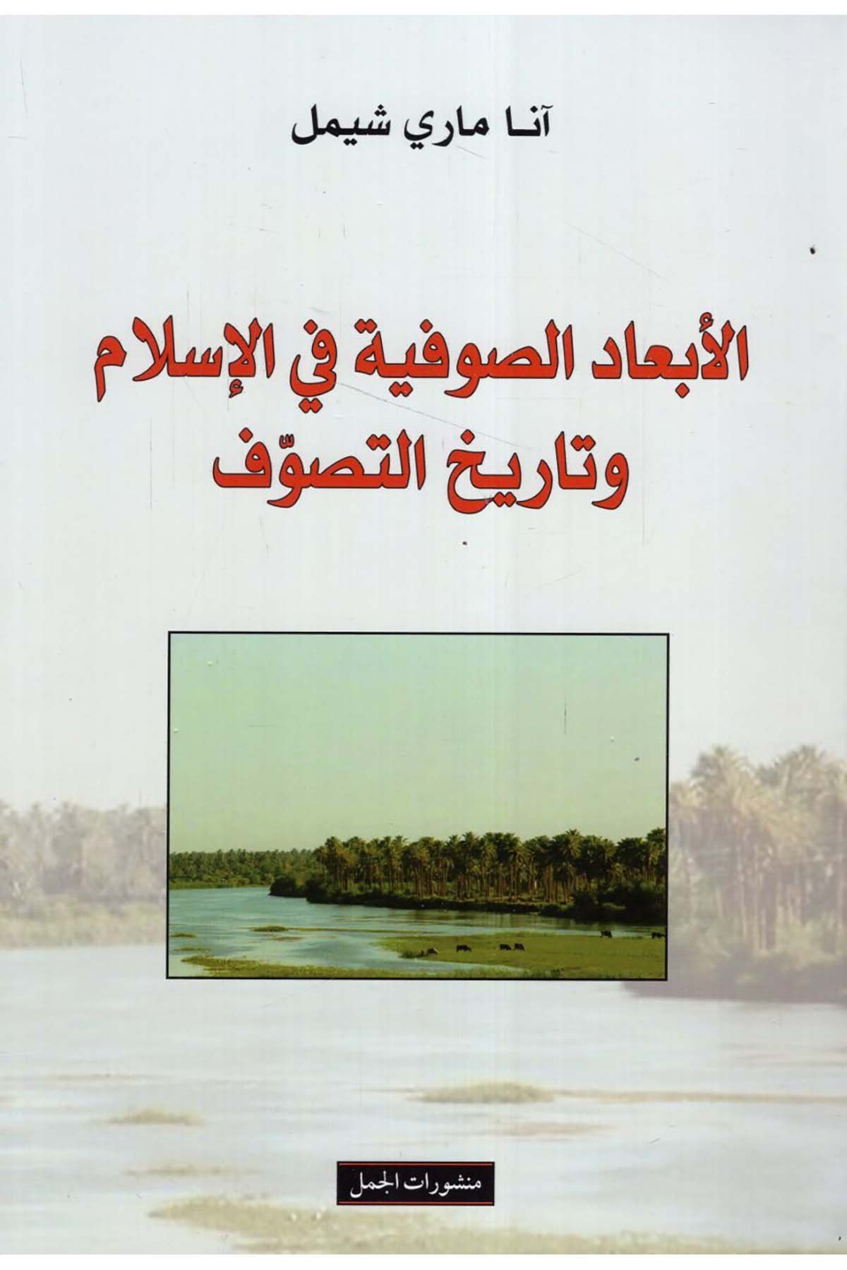 El-Eb’adü’s-Sufiyye fi’l-İslam ve Tarihü’t-Tasavvuf - الأبعاد الصوفية في الإسلام Menşuratü'l-Cemel - منشورات الجملTasavvuf