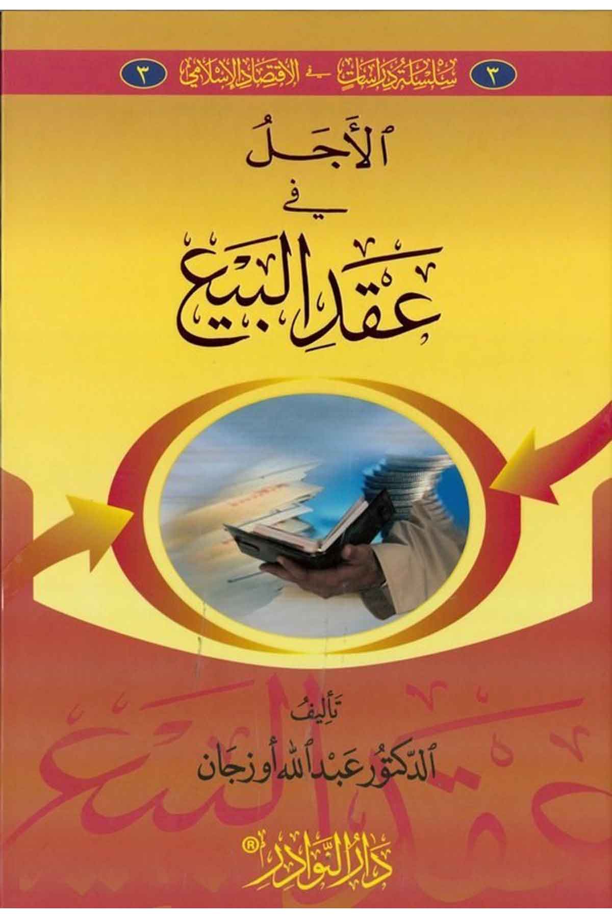 El Ecel fi Akdil Bey-الآجل في عقد البيعDarün Nevadirİktisad