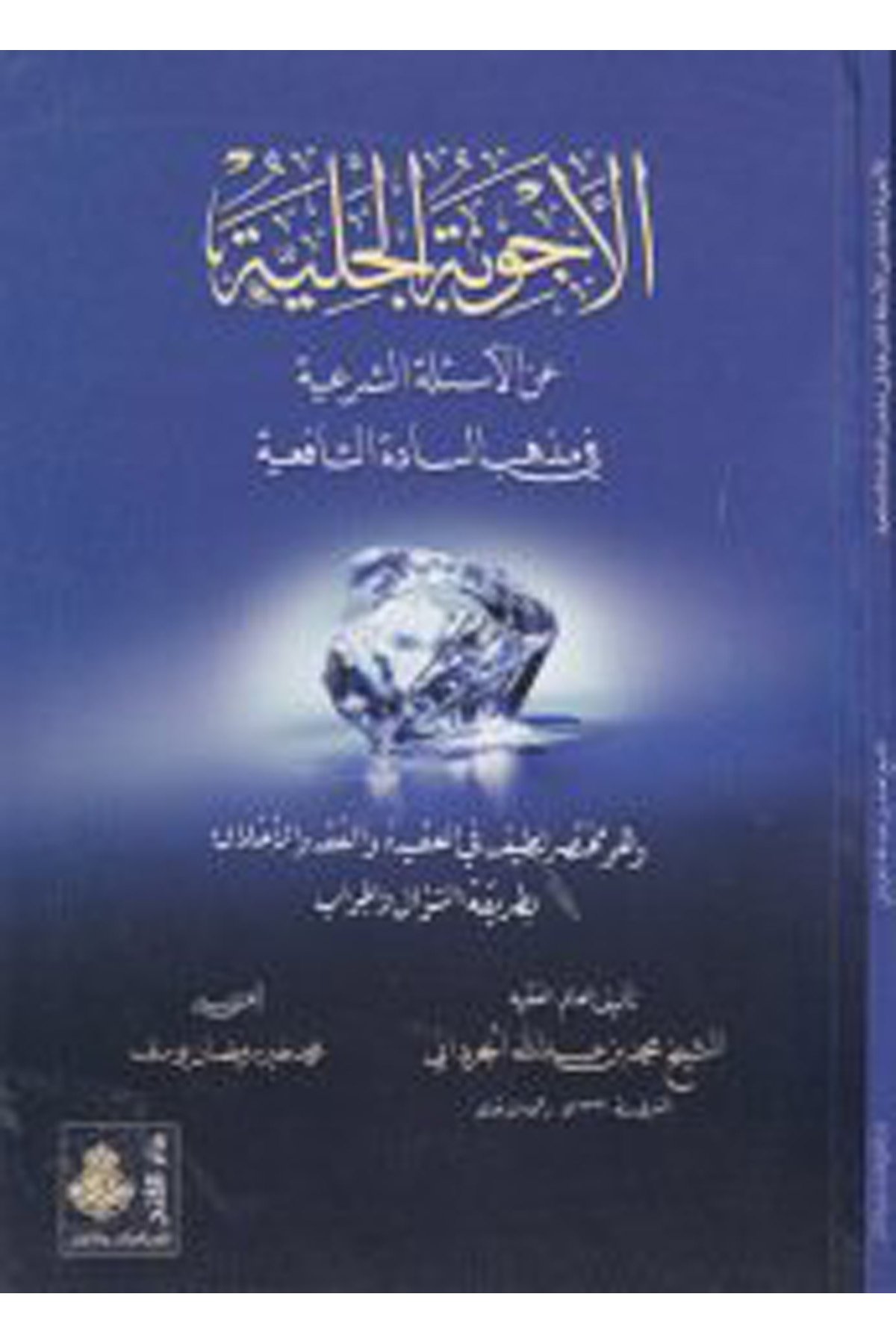 El-Ecvibetü'l-Celiyye - الأجوبة الجلية Darü'l-Feth li'd-Dirasat ve'n-NeşrŞafii Fıkıhı