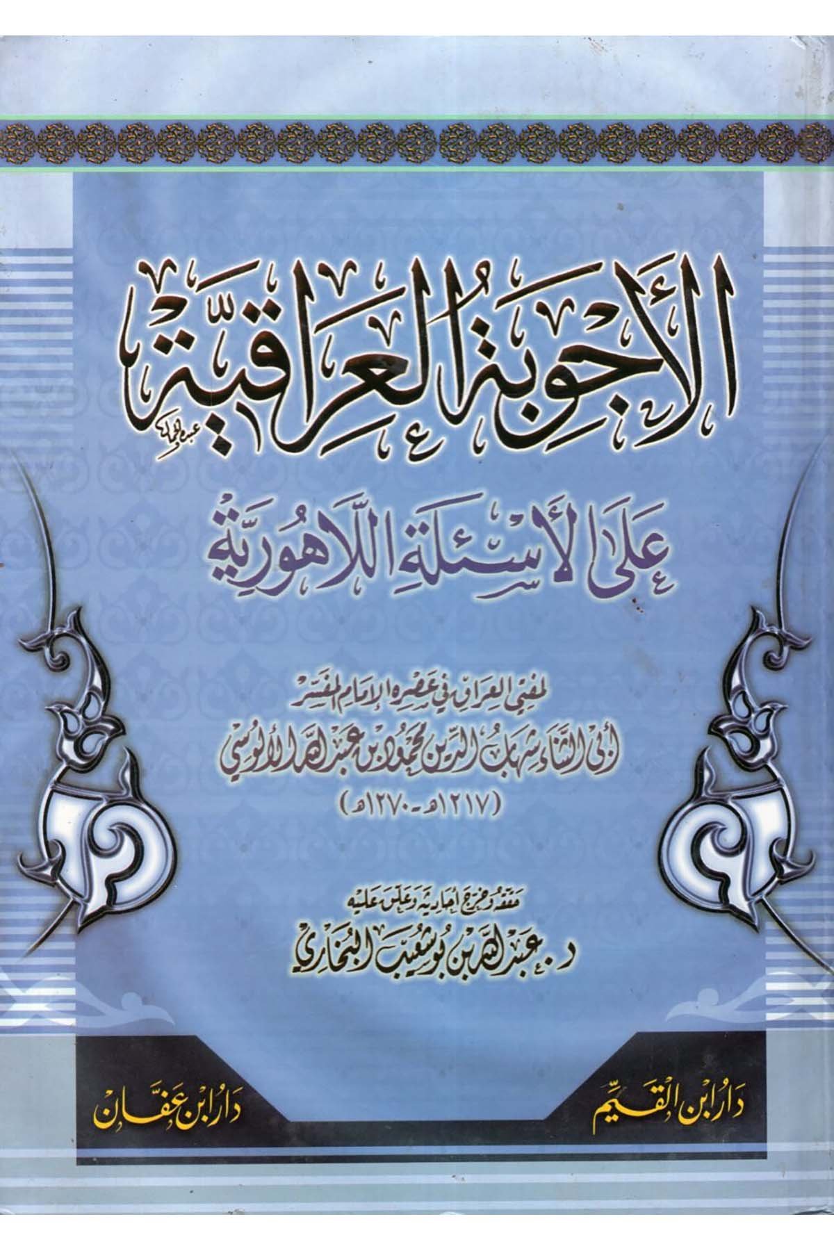 El-Ecvibetü'l-Irâkiyye - الأجوبة العراقية على الأسئلة اللاهورية Daru İbni'l-Kayyim - دار أبن القيمKelam ve Akaid