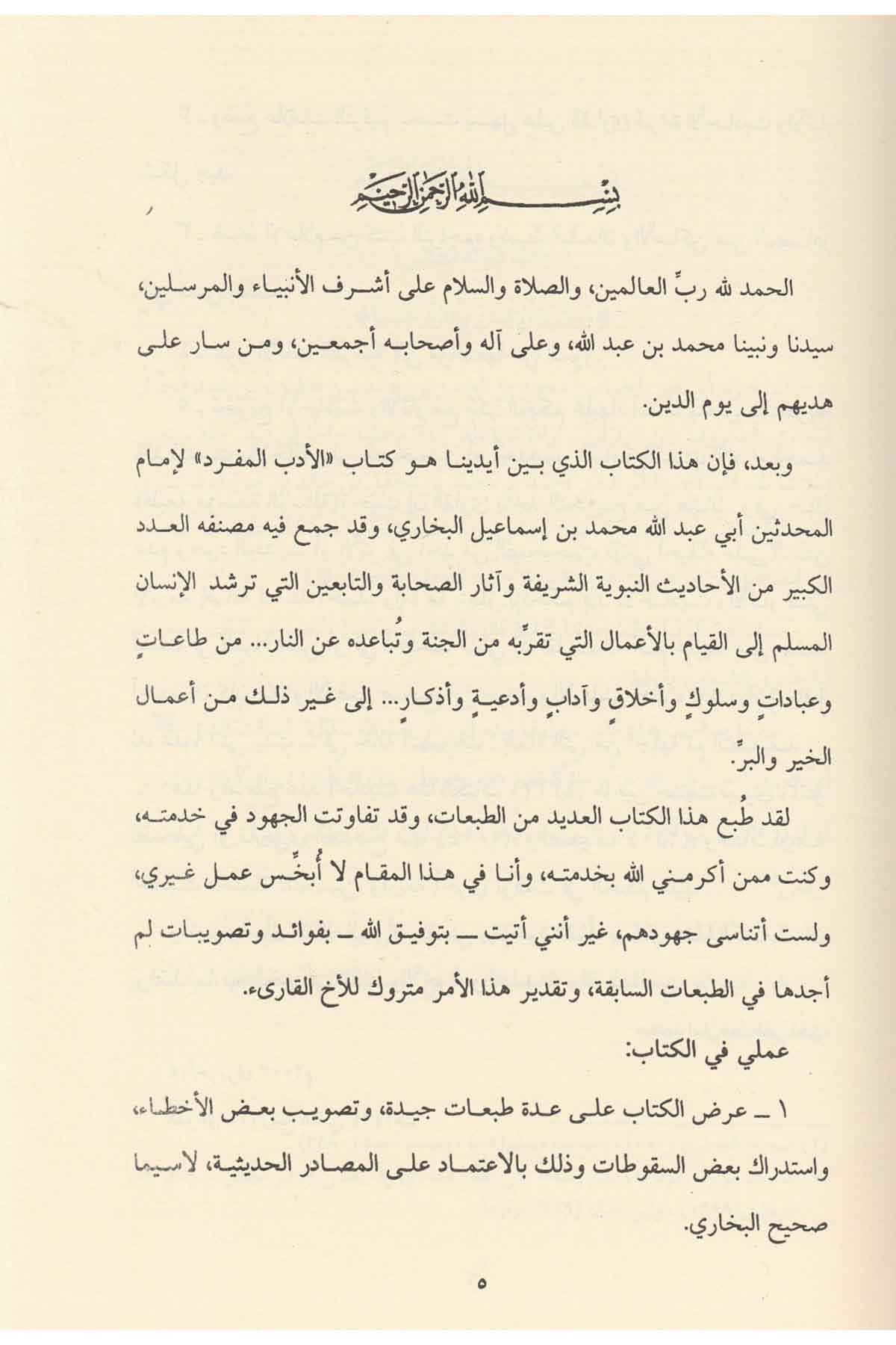 El Edebül Müfred - الأدب المفردDar'ül Risaletü NaşirunHadis