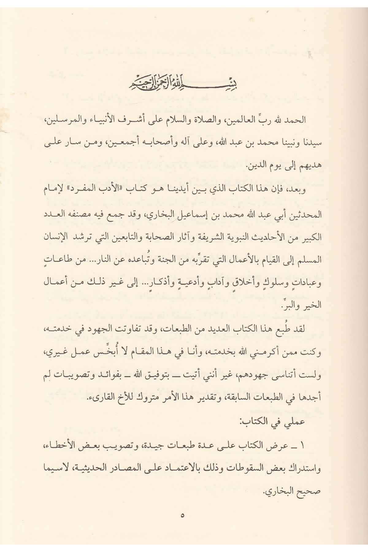 El Edebül Müfred - الأدب المفردRisaleti AlemiyyeHadis
