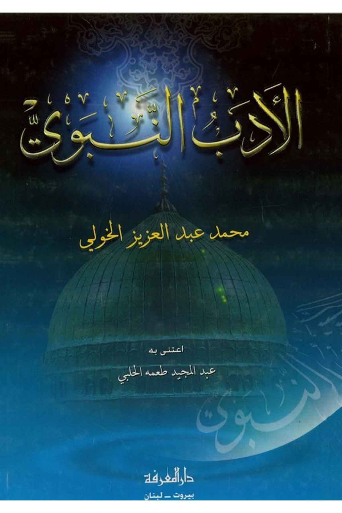 El Edebün Nebevi-الأدب النبويDarül MarifeAhlak