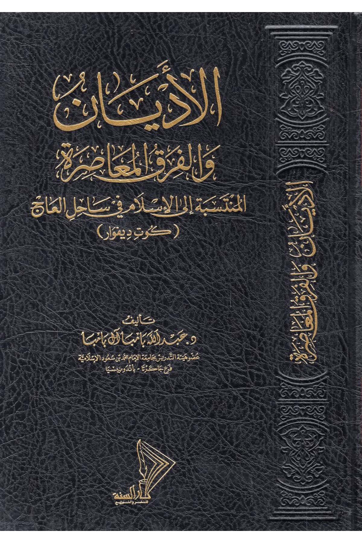 El-Edyan ve'l-Fırak ve'l-Mezahibü'l-Muasıra - الأديان والفرق والمذاهب المعاصرة المنتسبة الى الإسلام في ساحل العاج Darü's-Sünne - دار السنةDinler Tarihi