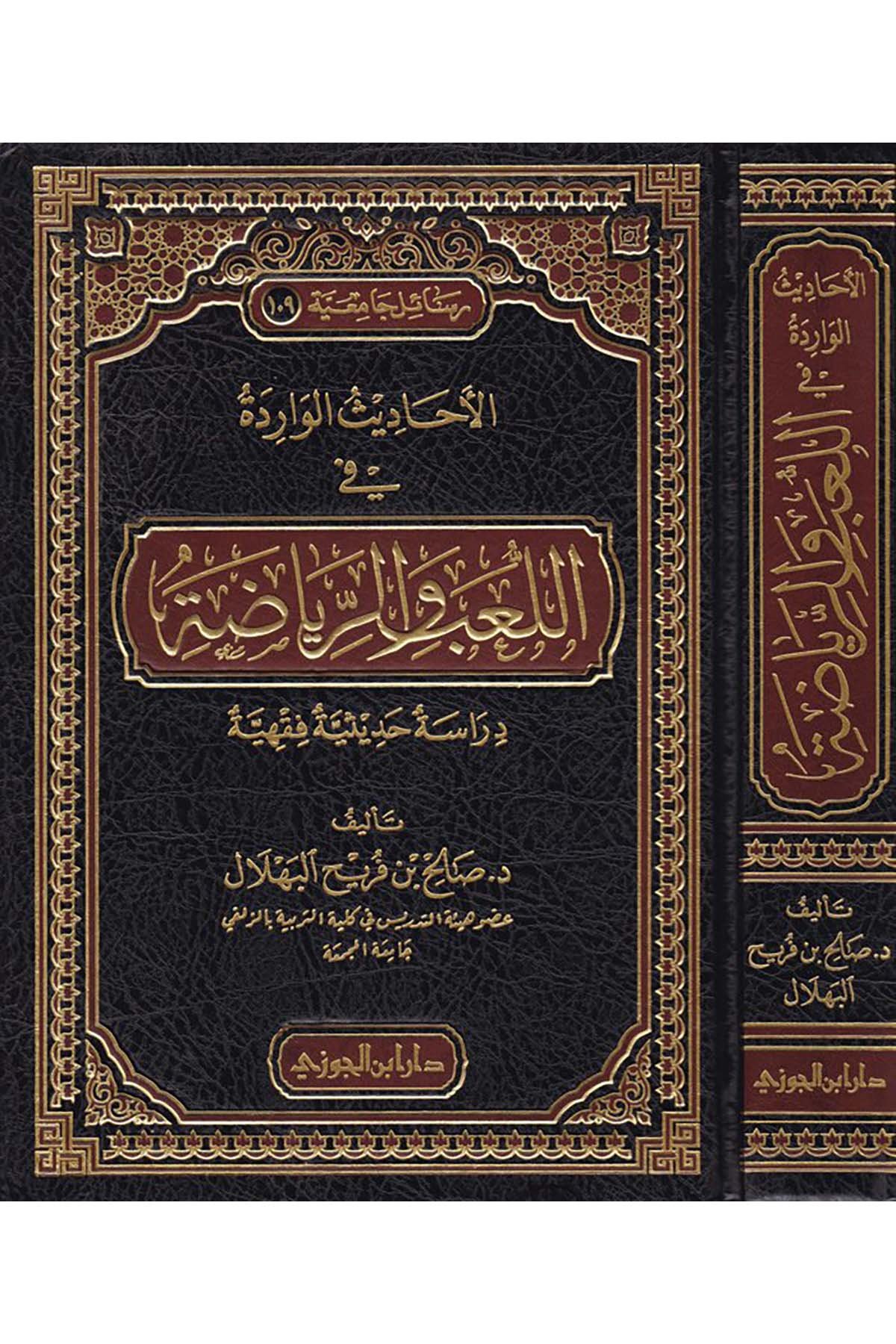 El-Ehâdisû'l-Virâde fi'l-La'bi ve'r-Riyâze - الأحاديث الواردة في اللعب والرياضةDaru İbni'l-CevziFıkıh