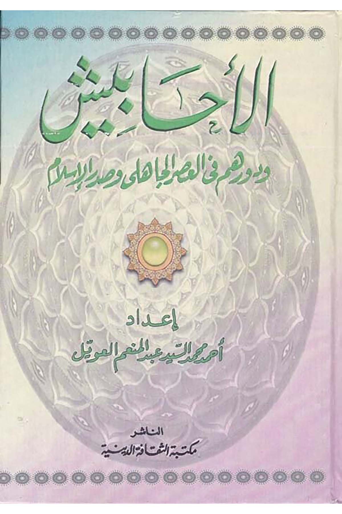 El-Ehabiş - الأحابيش Mektebetü's-Sekafeti'd-Diniyye - مكتبة الثقافة الدينيةTarih