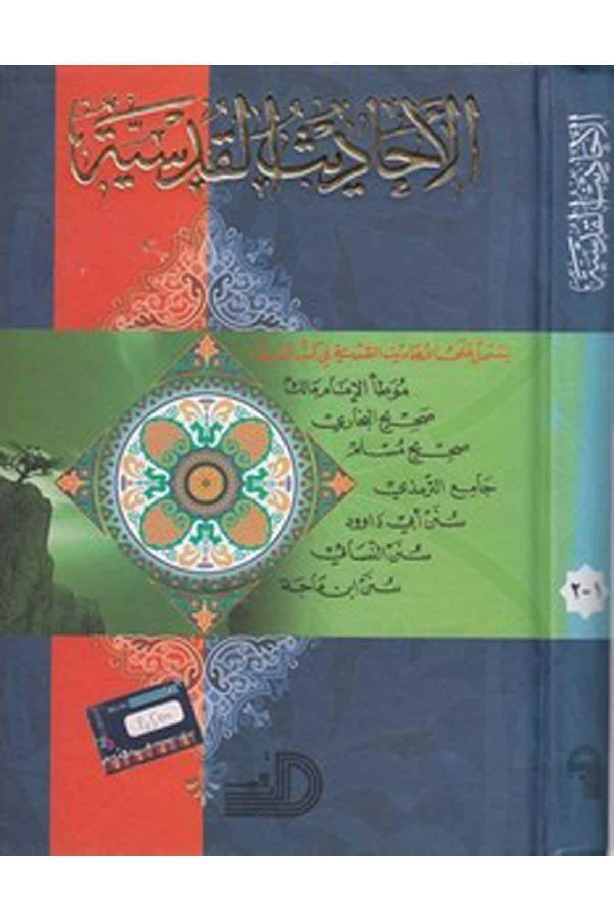 El Ehadisül Kudsiyye-الأحاديث القدسيةDarül ErkamHadis