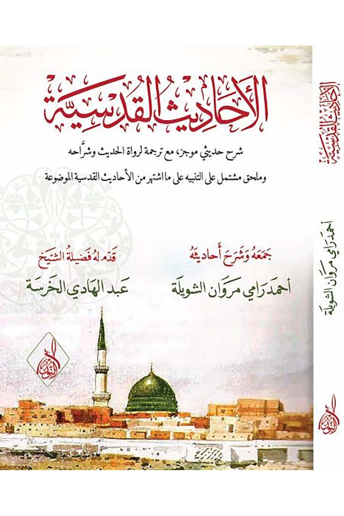 el-Ehadisü'l-kudsiyye - الأحاديث القدسيةDarun Nurul MübinHadis