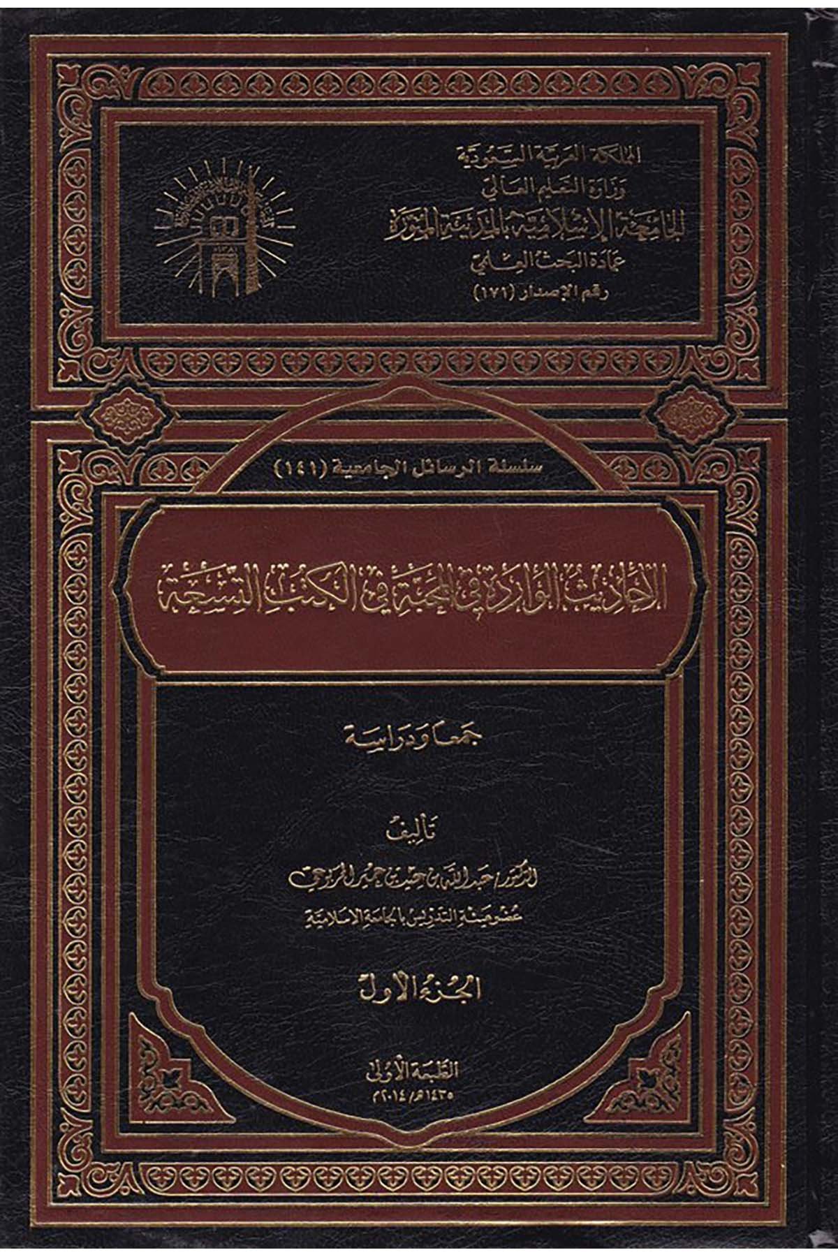 El-Ehadisü'l-Varide fi'l-Mahabbe fi'l-Kütübi't-Tis'a - الأحاديث الواردة في المحبة في الكتب التسعة el-Camiatü'l-İslamiyye - الجامعة الإسلاميةHadis