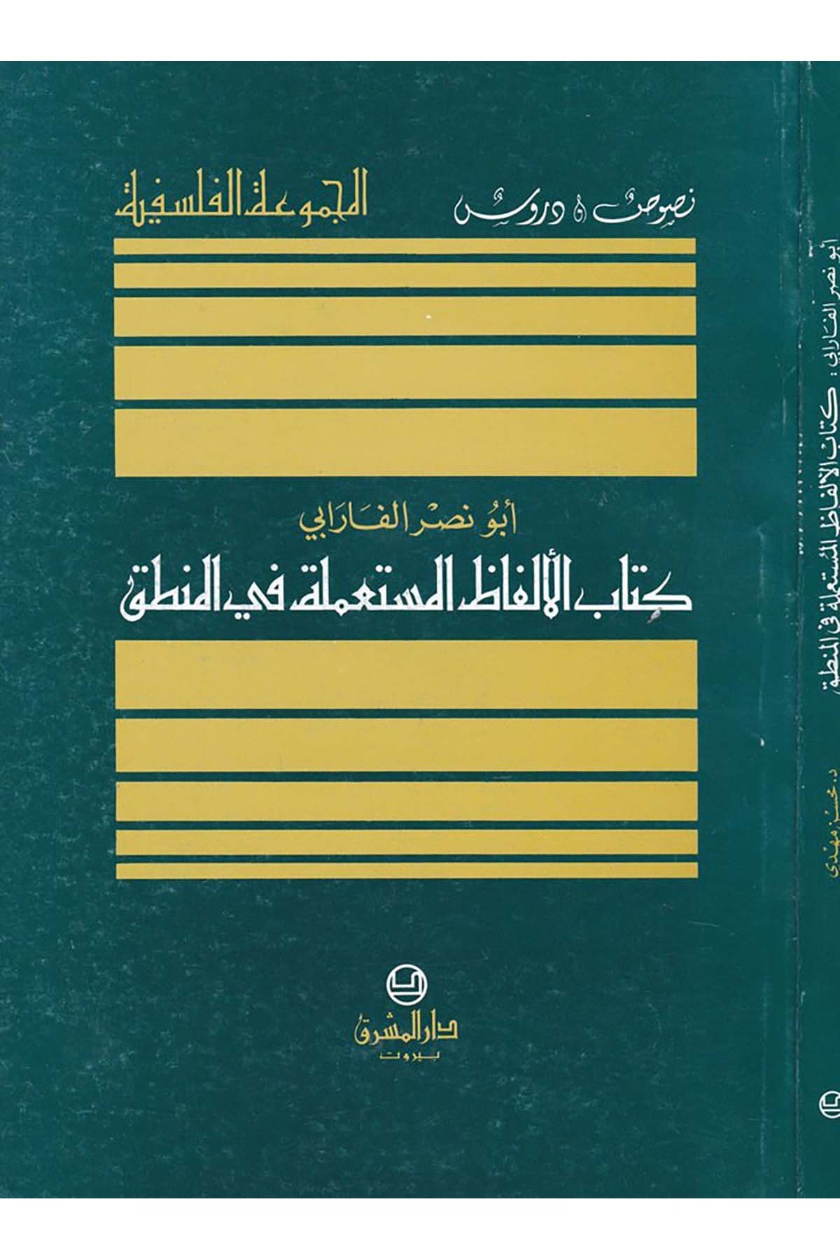 El-Elfazü'l-Musta'mele fi'l-Mantık - كتاب الألفاظ المستعملة في المنطق Darü'l-Maşrık - دار المشرقMantık