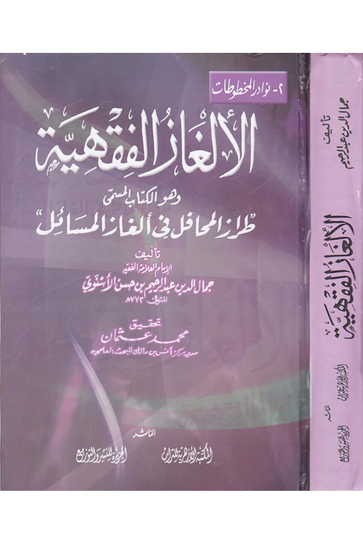 El-Elgazü'l-Fıkhiyye - الألغاز الفقهية el-Mektebetü'l-Ezheriyye li't-Türas - المكتبة الأزهرية للتراثFıkıh