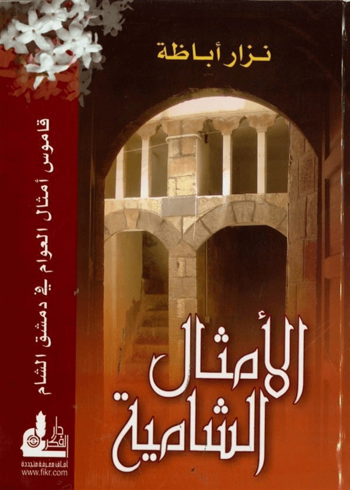 El Emsalüş Şamiyye Kamusu Emsalil Avam Fi Dımaşkiş Şam Müretteben Ala Hurufil Mucem 1 Cilt | الأمثال الشاميةDarü'l-Fikri'l-MuasırArap Dili ve Edebiyatı