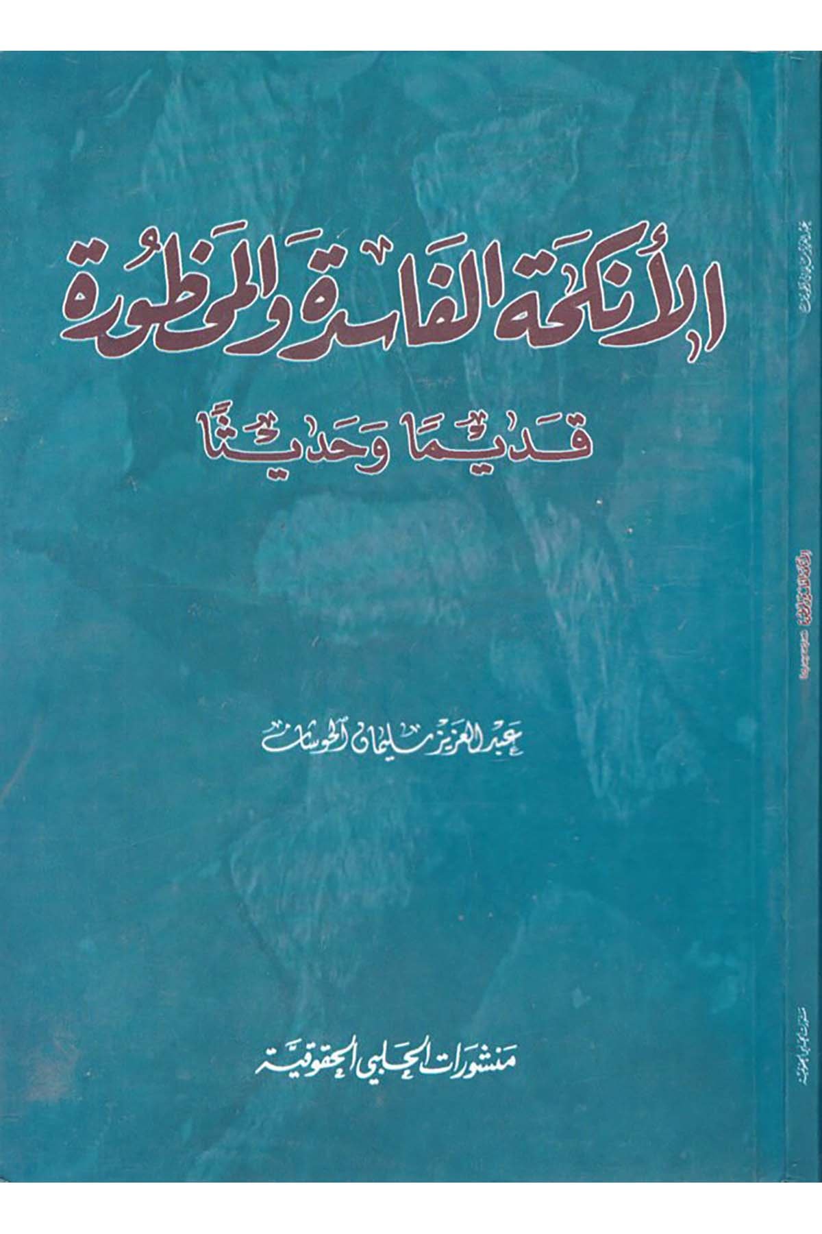 El-Enkihatü'l-Faside ve'l-Mahture - الأنكحة الفاسدة والمحظورة Menşuratü'l-Halebiyyi'l-Hukukiyye - منشورات الحلبي الحقوقيةFıkıh