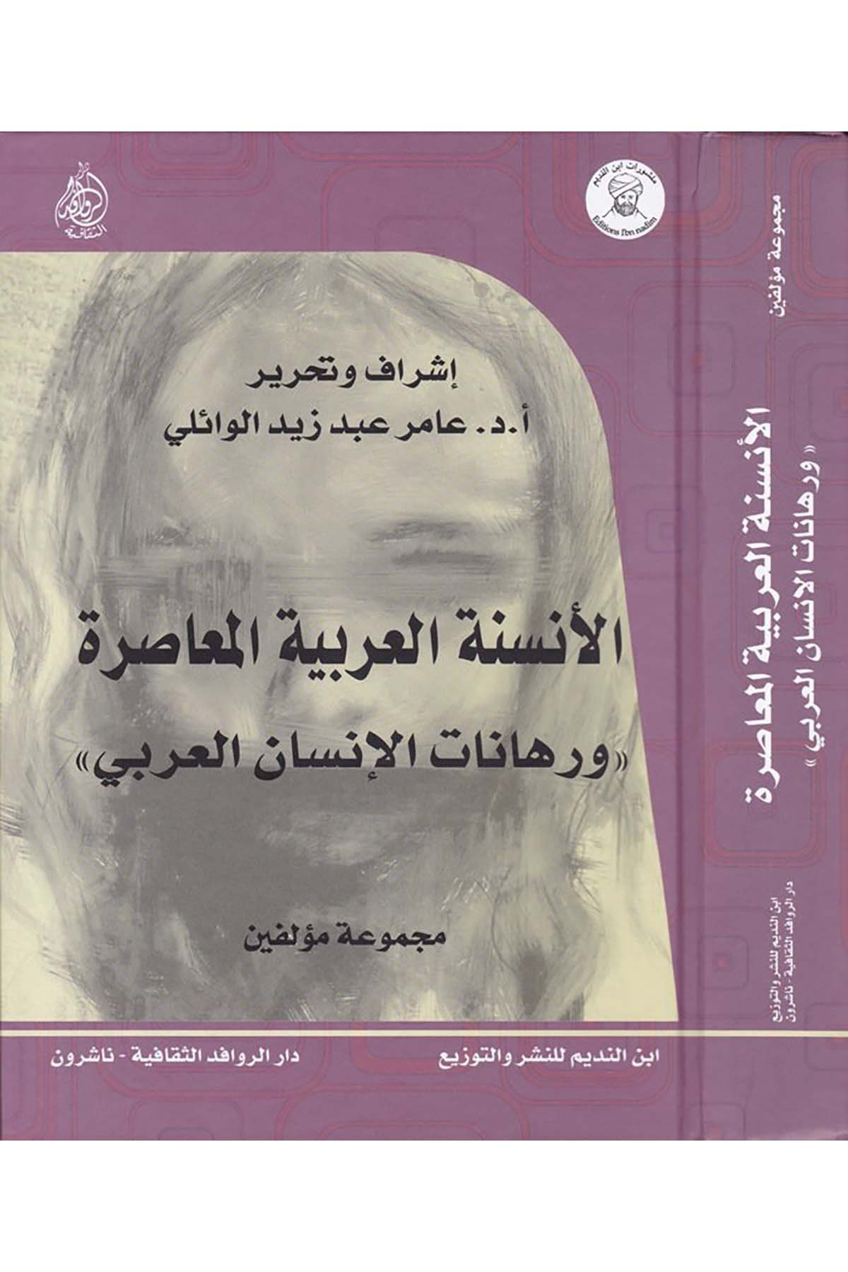 El-Ensenetü'l-Arabiyyetü'l-Muasıra - الأنسنة العربية المعاصرة Darü'l-Revafidi's-Sekafiyye - NaşrunFelsefe