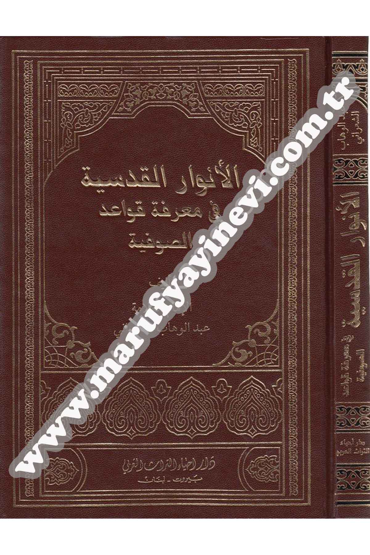 El Envârül Kudsiyye Fi Marifeti Kavâidis Sûfiyye 1 Cilt | الانوار القدسيةDar'ül İhya TurasTasavvuf