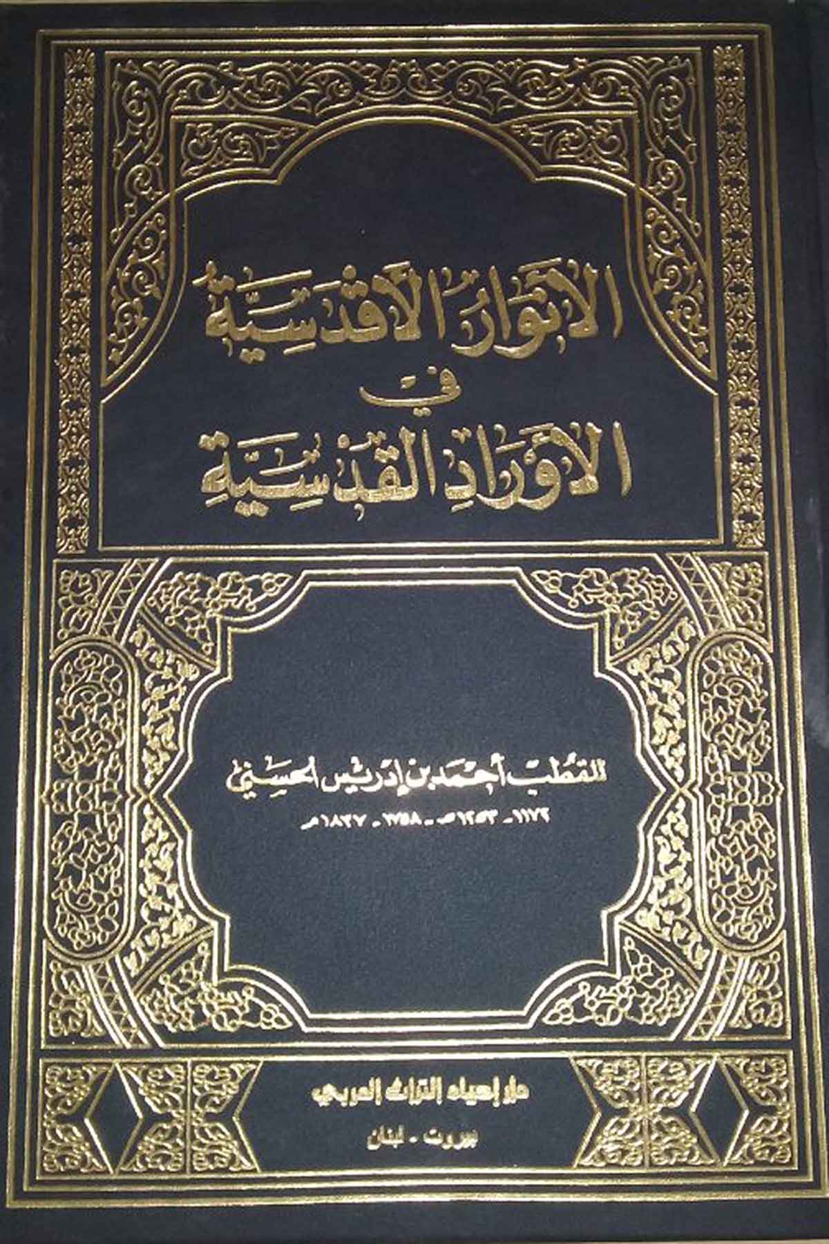 El Envarül Akdesiyye fil Evradil Kudsiyye Evrad ve Husun ve Ahzam ve Salavat 1Ciltİhyau TurasTasavvuf