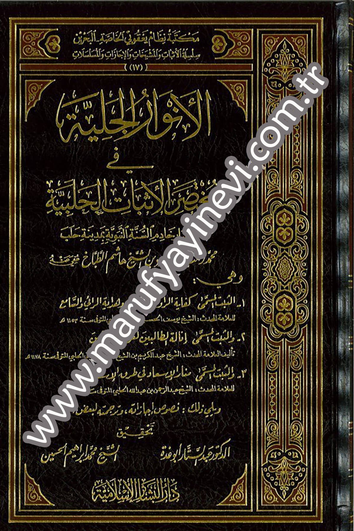 El Envarül Celiyye fi Muhtasaril Esbatil Halebiyye 1CiltDar'ül Beşairil İslamiyyeHadis