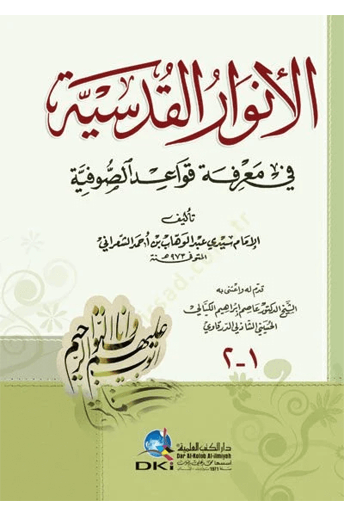 El-Envarü'L-Kudsiyye Fi Ma'Rifeti Kavaidi'S-Sufiyye - الأنوار القدسية في معرفة قواعد الصوفيةDarü'l Kütübi'l İlmiyyeMuhtelif Ürün
